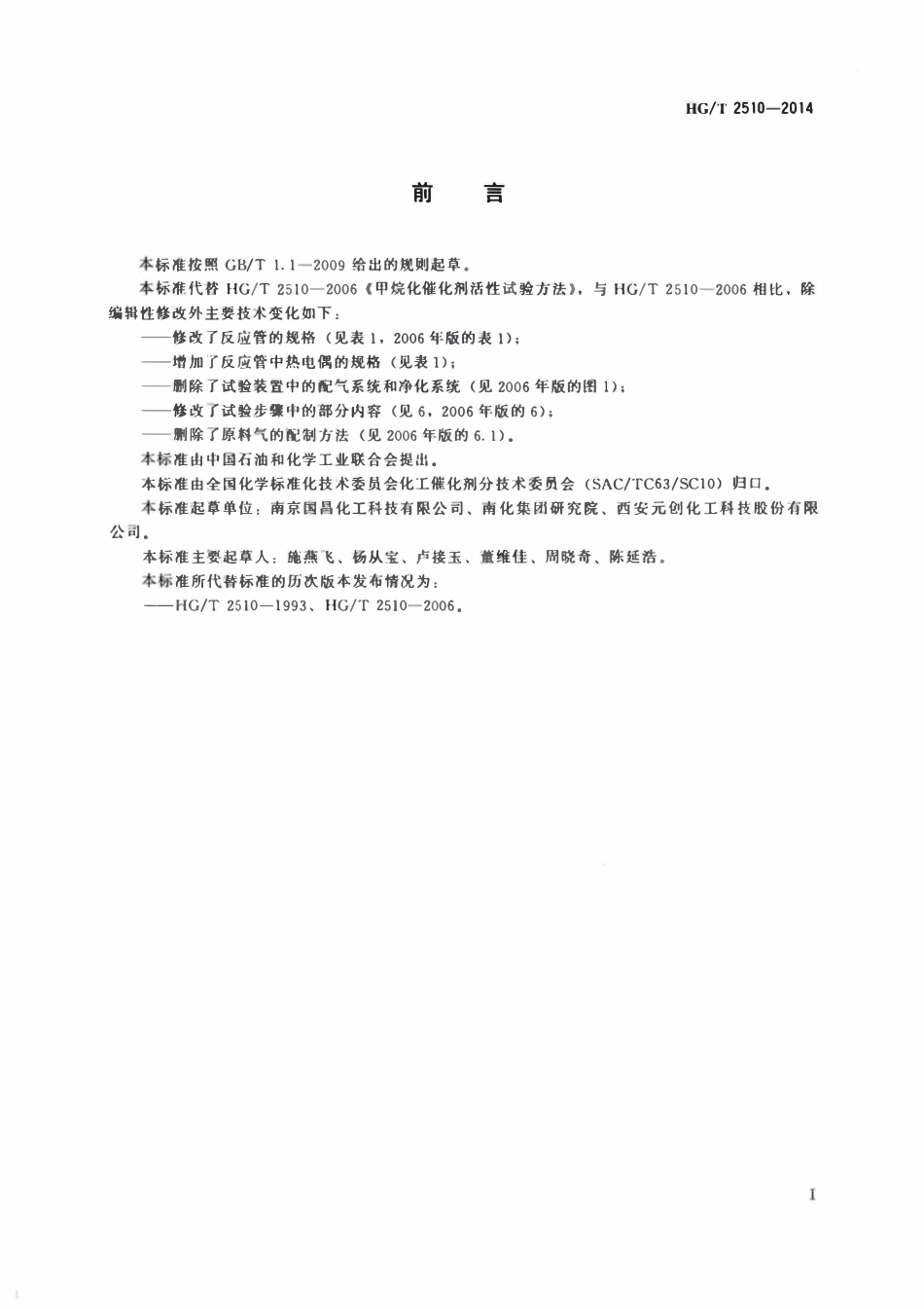 HGT 2510-2014 甲烷化催化剂活性试验方法.pdf_第2页