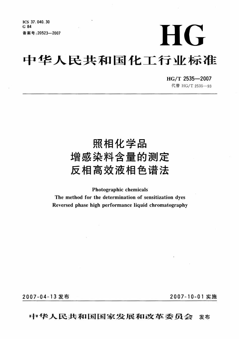HGT 2535-2007 照相化学品增感染料含量的测定反相高效液相色谱法.pdf_第1页
