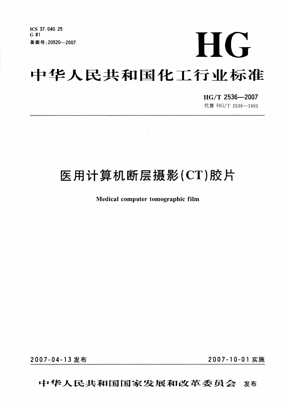 HGT 2536-2007 医用计算机断层摄影(CT)胶片.pdf_第1页