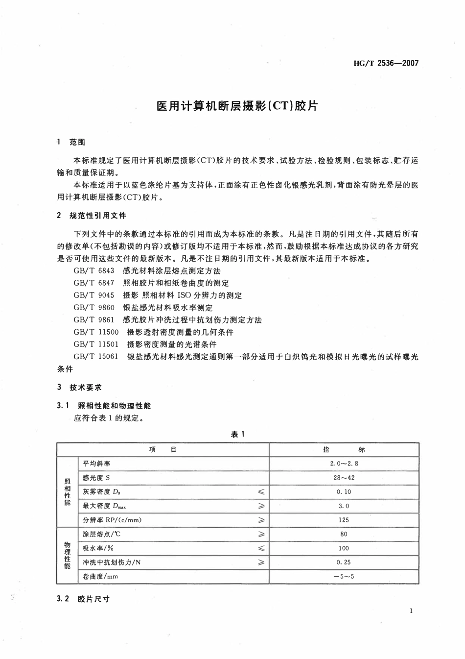 HGT 2536-2007 医用计算机断层摄影(CT)胶片.pdf_第3页