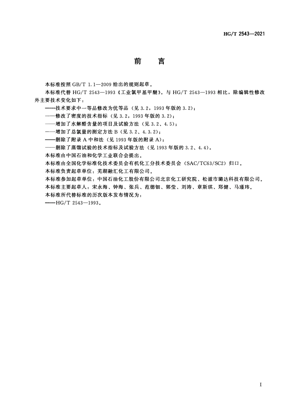 HGT 2543-2021 工业用氯甲基甲醚.pdf_第2页