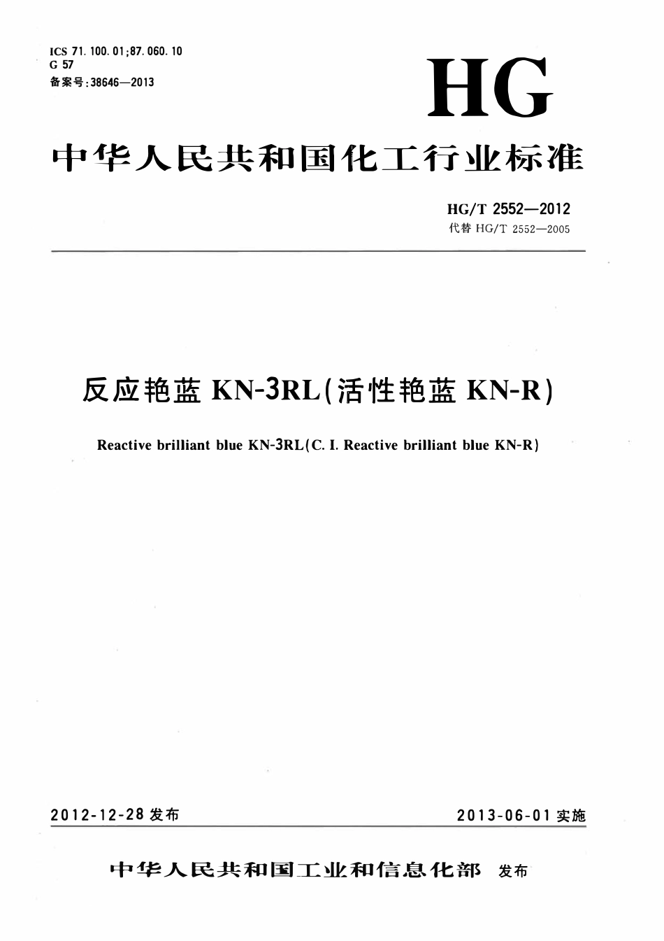 HGT 2552-2012 反应艳蓝KN-3RL(活性艳蓝KN-R)（废）.pdf_第1页