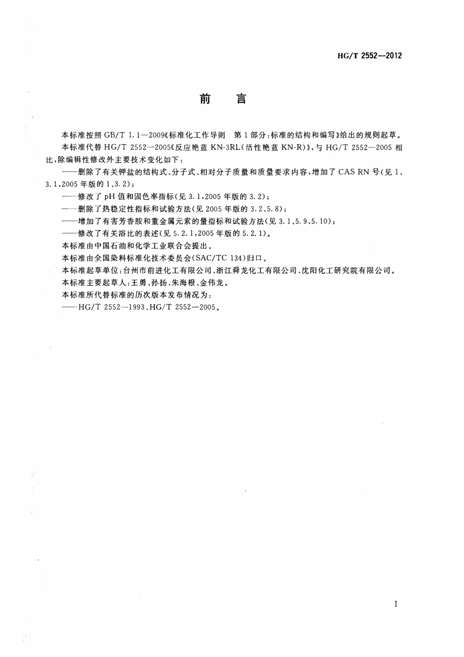 HGT 2552-2012 反应艳蓝KN-3RL(活性艳蓝KN-R)（废）.pdf_第2页