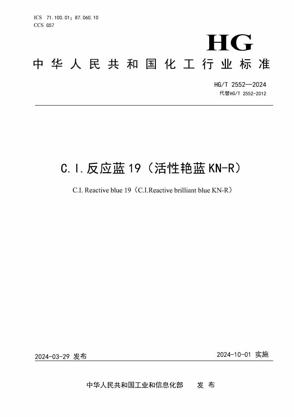 HGT 2552-2024 C.I. 反应蓝19(活性艳蓝KN-R).pdf_第1页