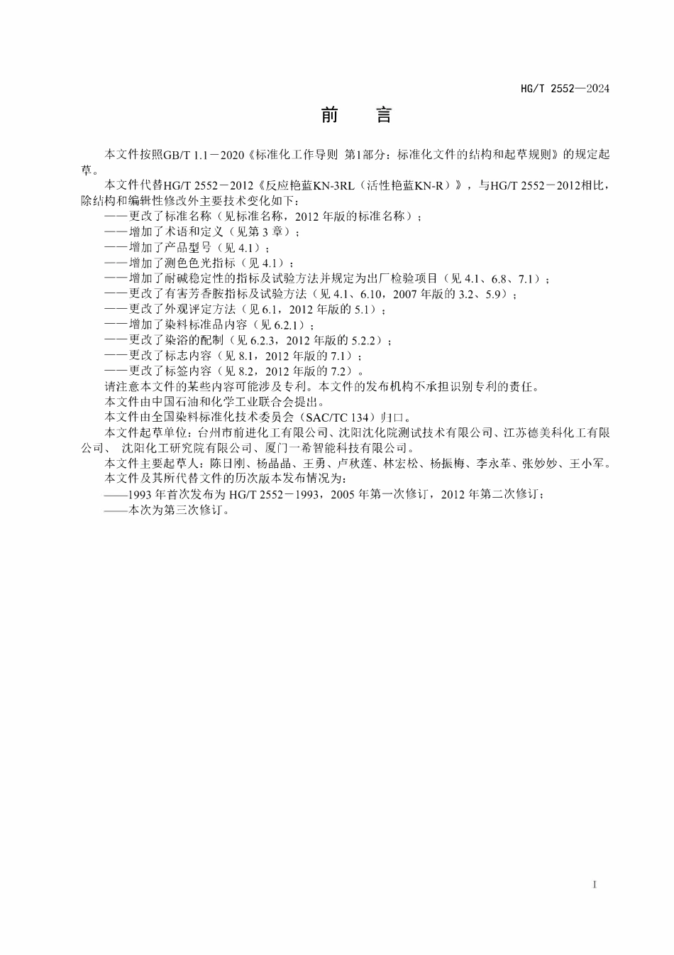 HGT 2552-2024 C.I. 反应蓝19(活性艳蓝KN-R).pdf_第2页
