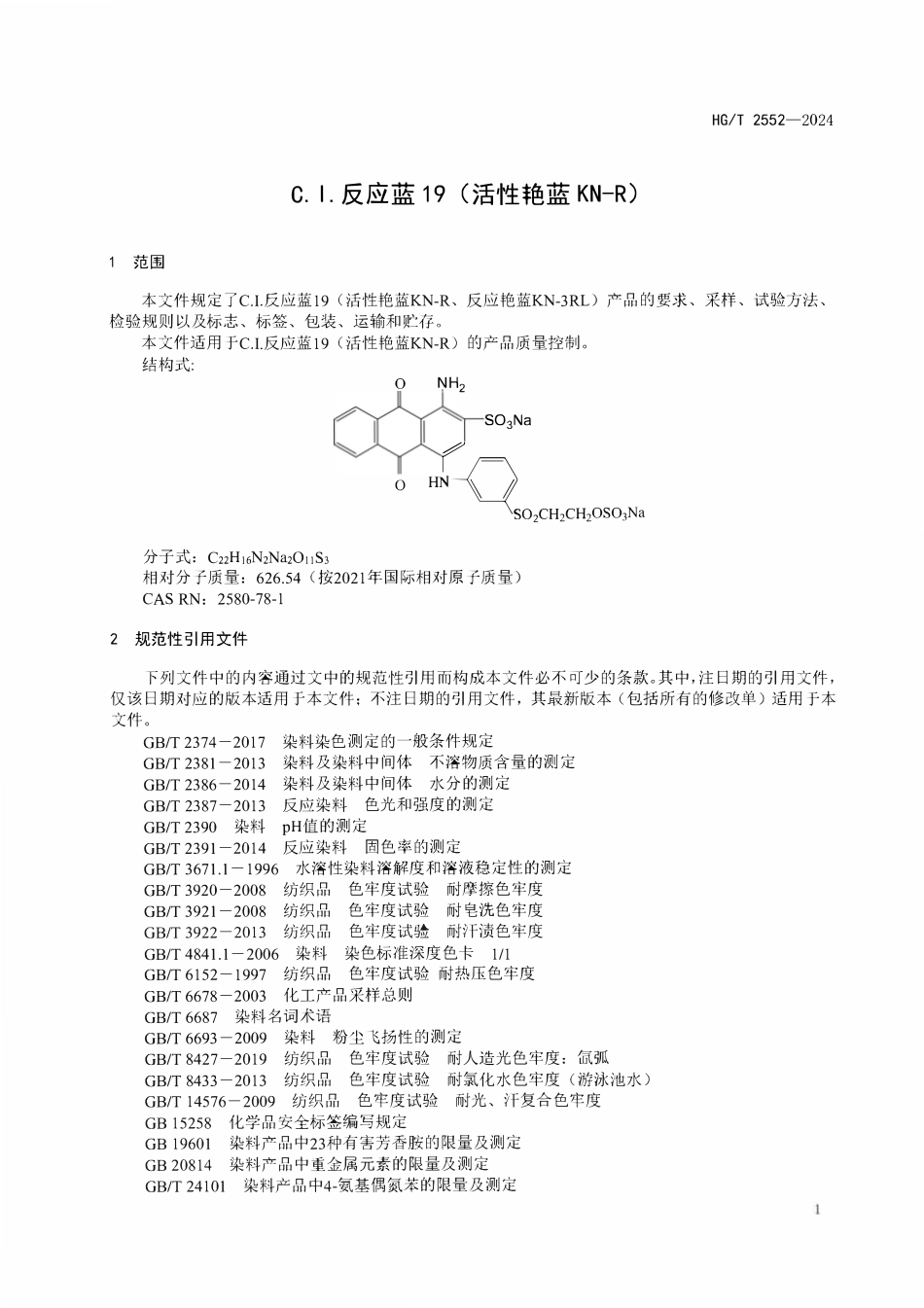 HGT 2552-2024 C.I. 反应蓝19(活性艳蓝KN-R).pdf_第3页