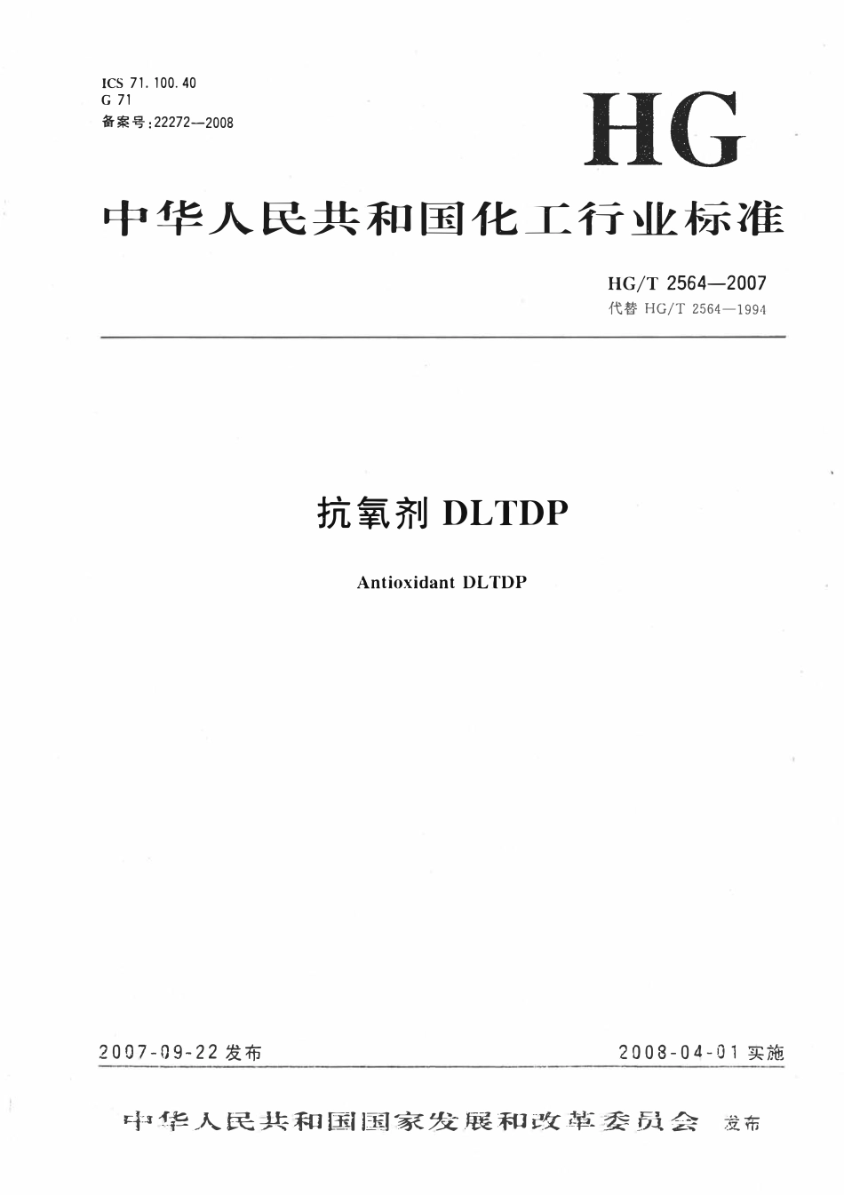 HGT 2564-2007 抗氧剂DLTDP.pdf_第1页
