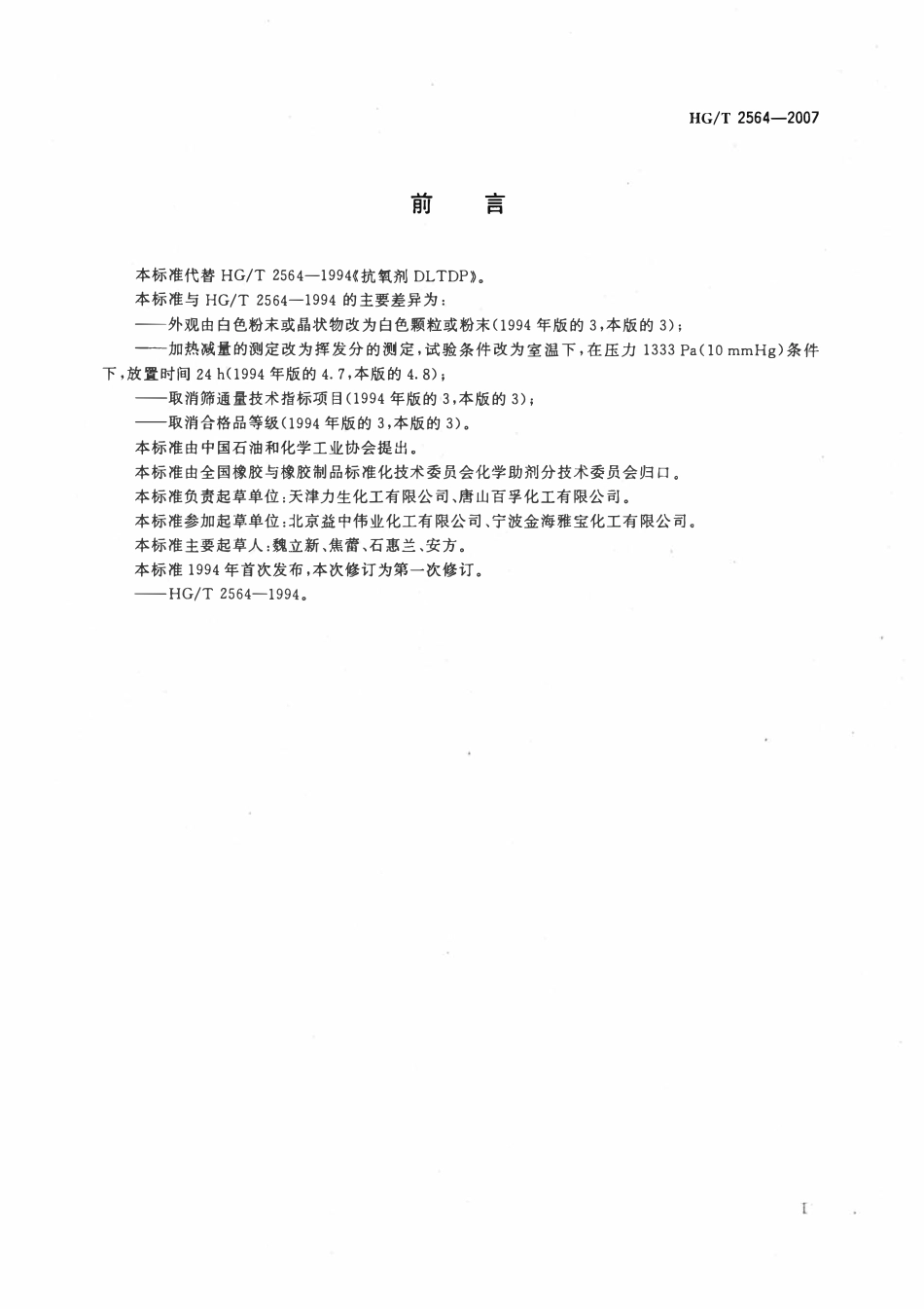 HGT 2564-2007 抗氧剂DLTDP.pdf_第2页