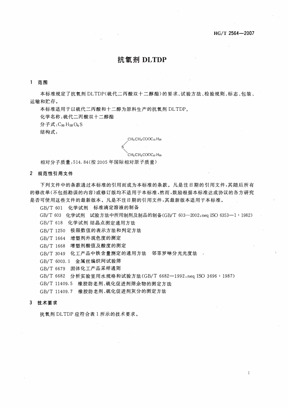HGT 2564-2007 抗氧剂DLTDP.pdf_第3页