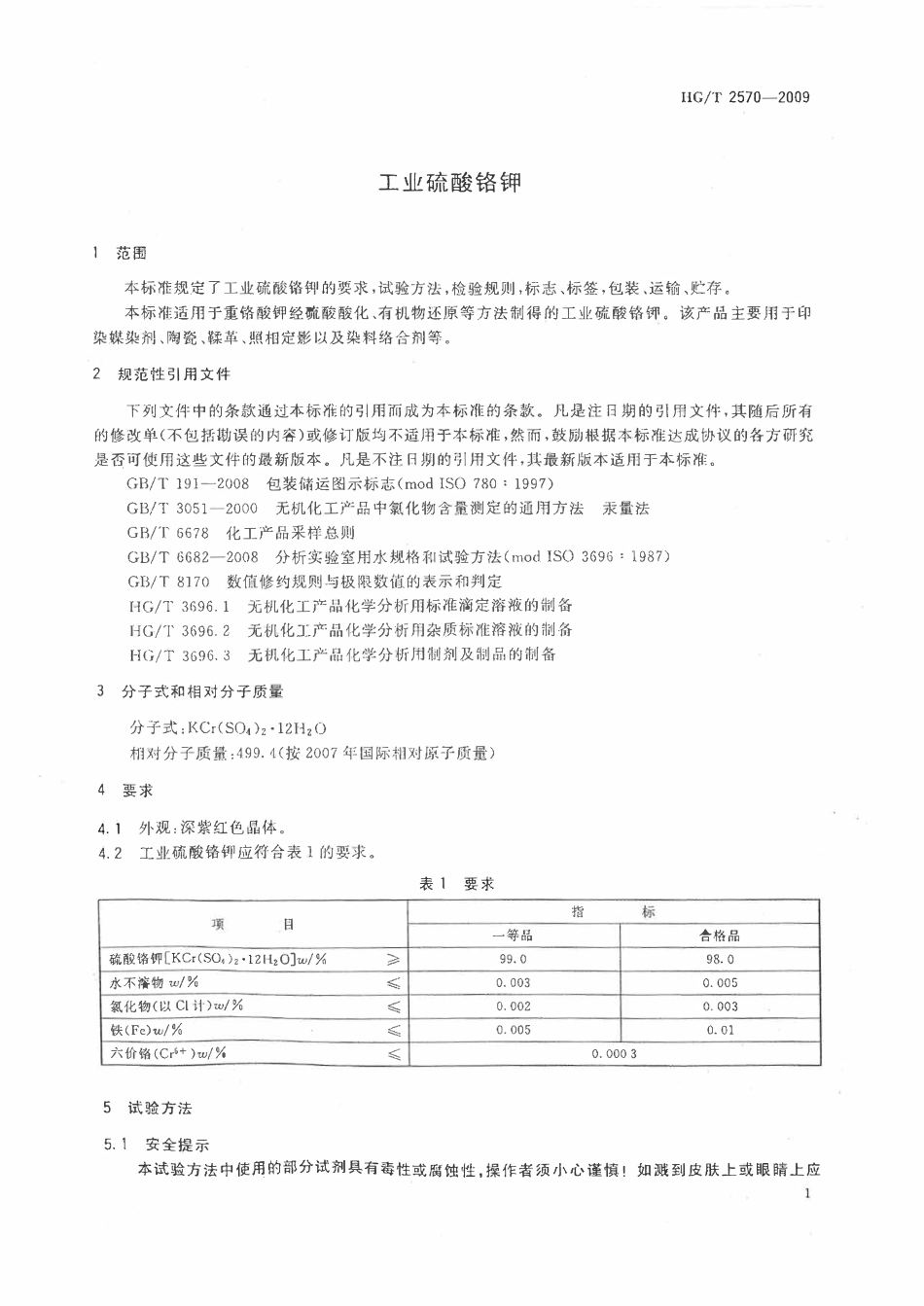 HGT 2570-2009 工业硫酸铬钾.pdf_第3页