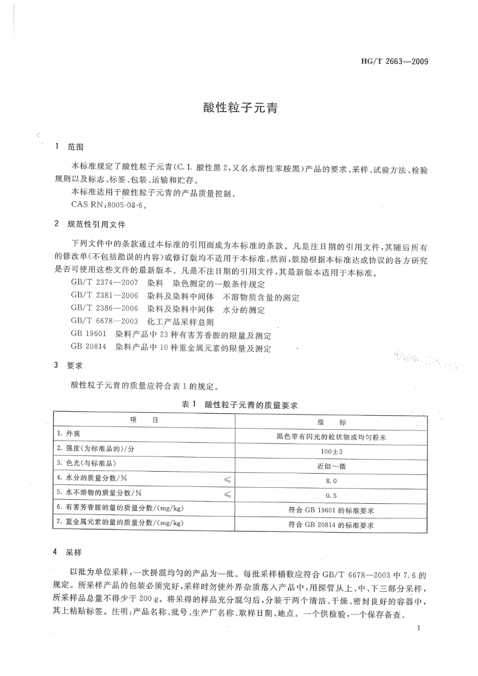 HGT 2663-2009 酸性粒子元青.pdf_第3页