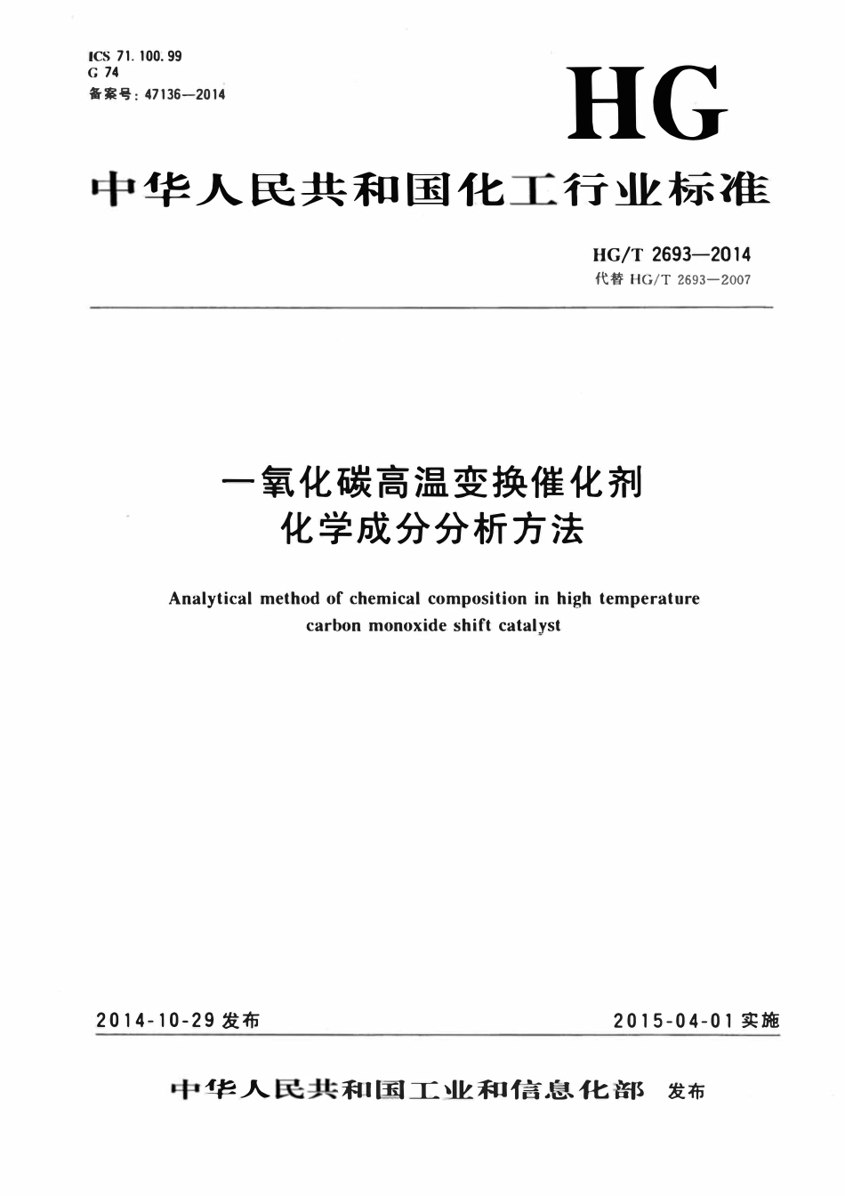 HGT 2693-2014 一氧化碳高温变换催化剂化学成分分析方法.pdf_第1页