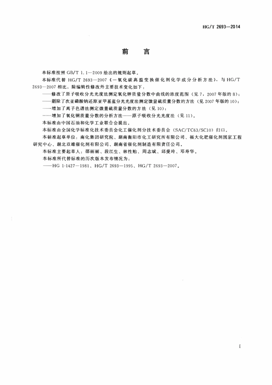 HGT 2693-2014 一氧化碳高温变换催化剂化学成分分析方法.pdf_第2页