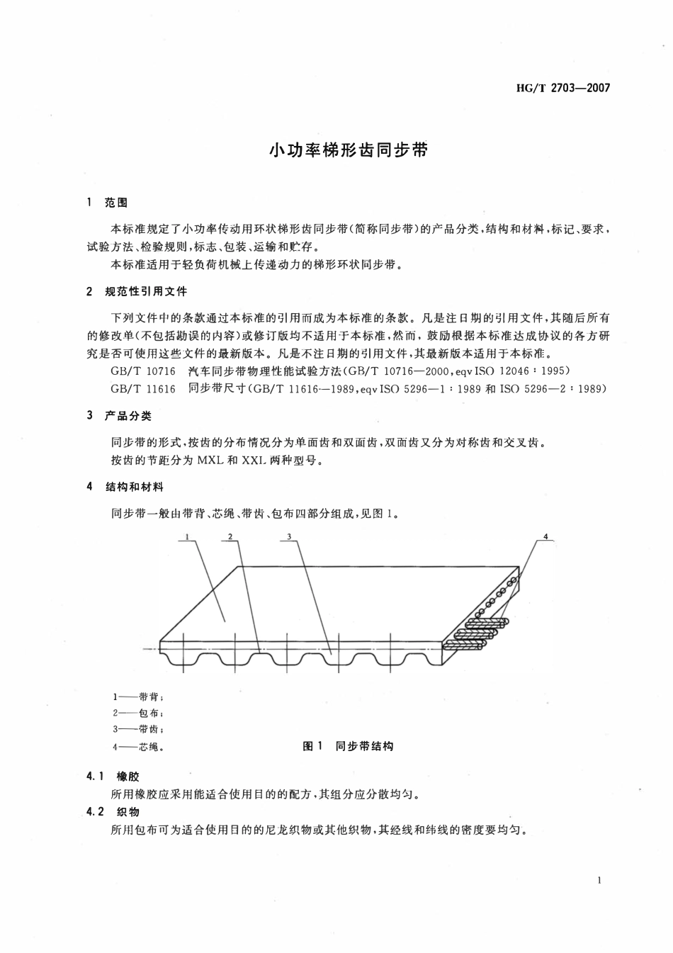 HGT 2703-2007 小功率梯形齿同步带.pdf_第3页