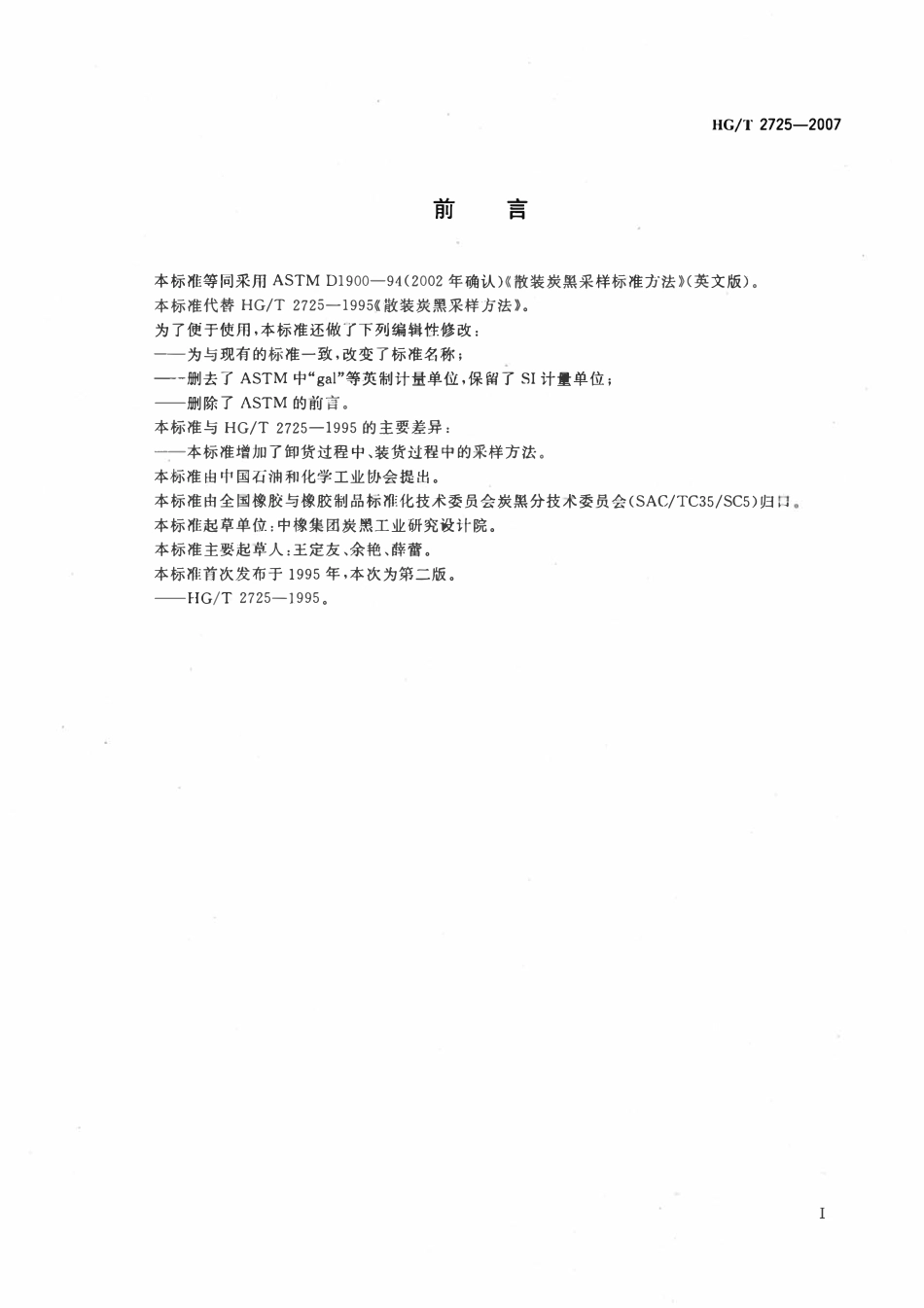 HGT 2725-2007 散装炭黑采样标准方法.pdf_第2页