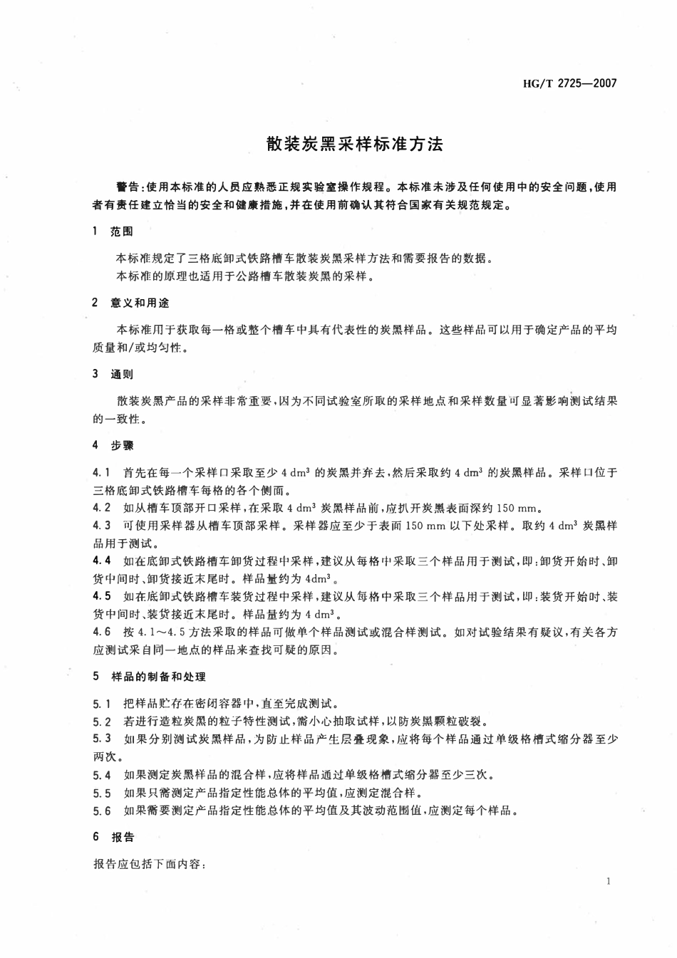 HGT 2725-2007 散装炭黑采样标准方法.pdf_第3页