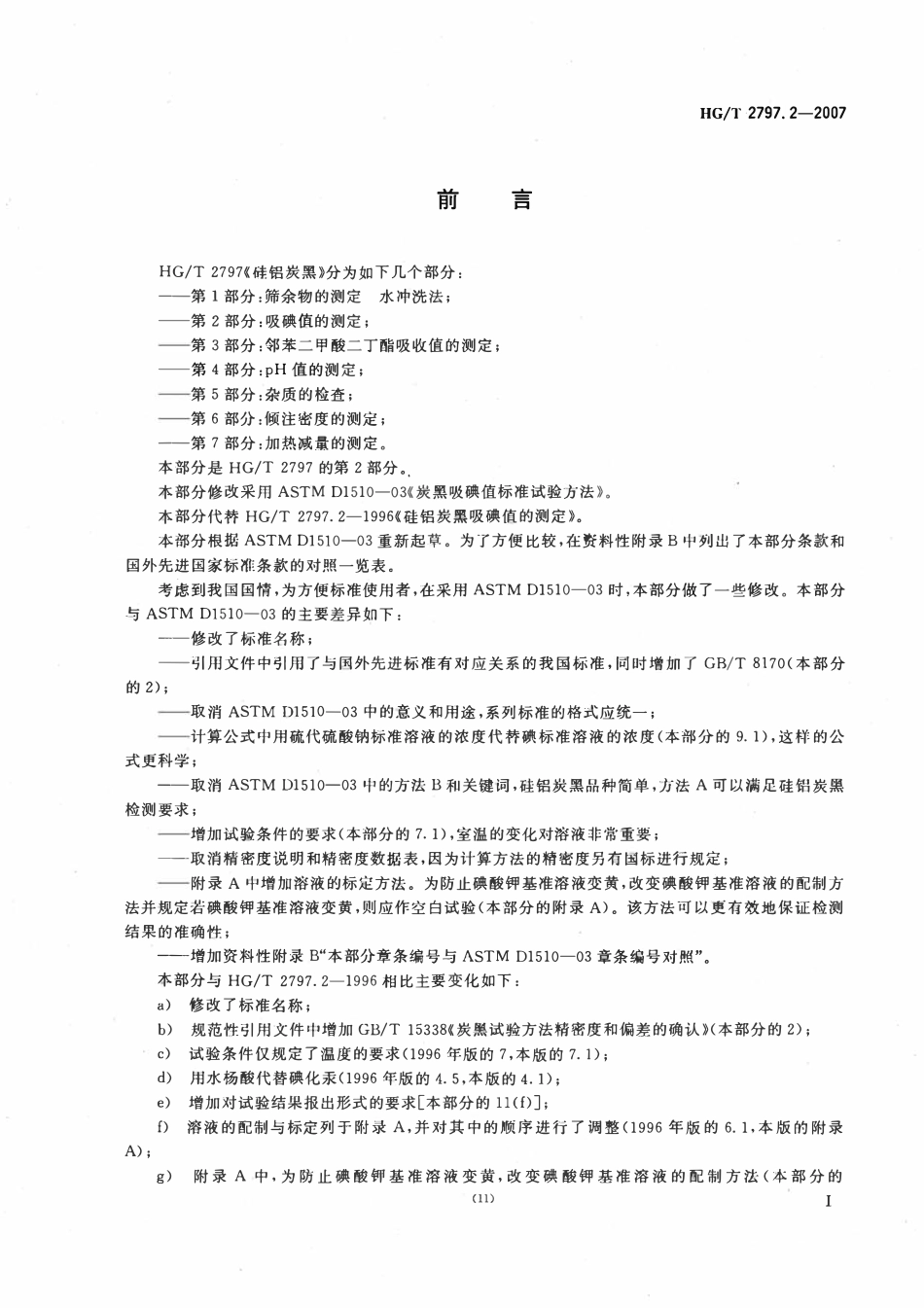 HGT 2797.2-2007 硅铝炭黑第2部分:吸碘值的测定.pdf_第2页