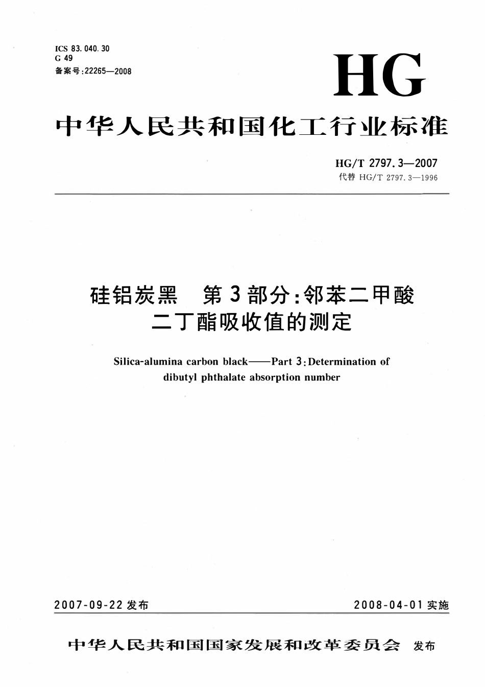 HGT 2797.3-2007 硅铝炭黑第3部分:邻苯二甲酸二丁酯吸收值的测定.pdf_第1页