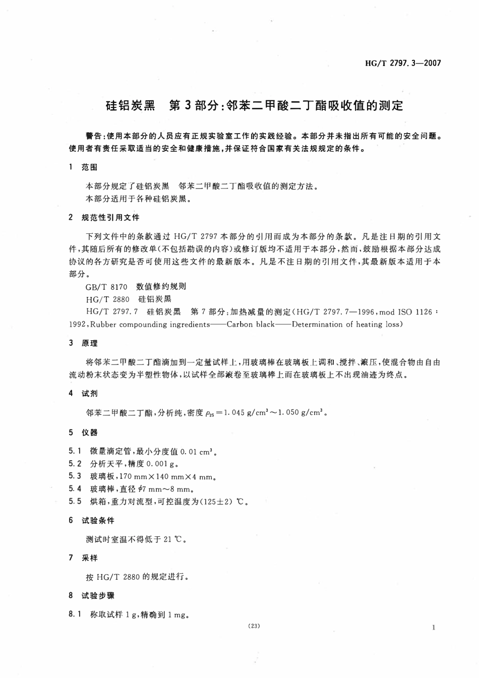 HGT 2797.3-2007 硅铝炭黑第3部分:邻苯二甲酸二丁酯吸收值的测定.pdf_第3页