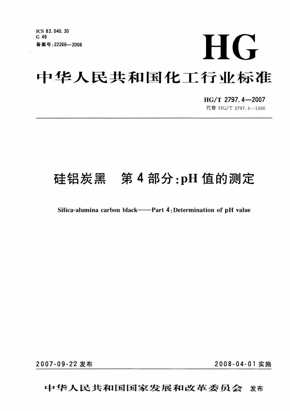 HGT 2797.4-2007 硅铝炭黑第4部分：pH值的测定.pdf_第1页
