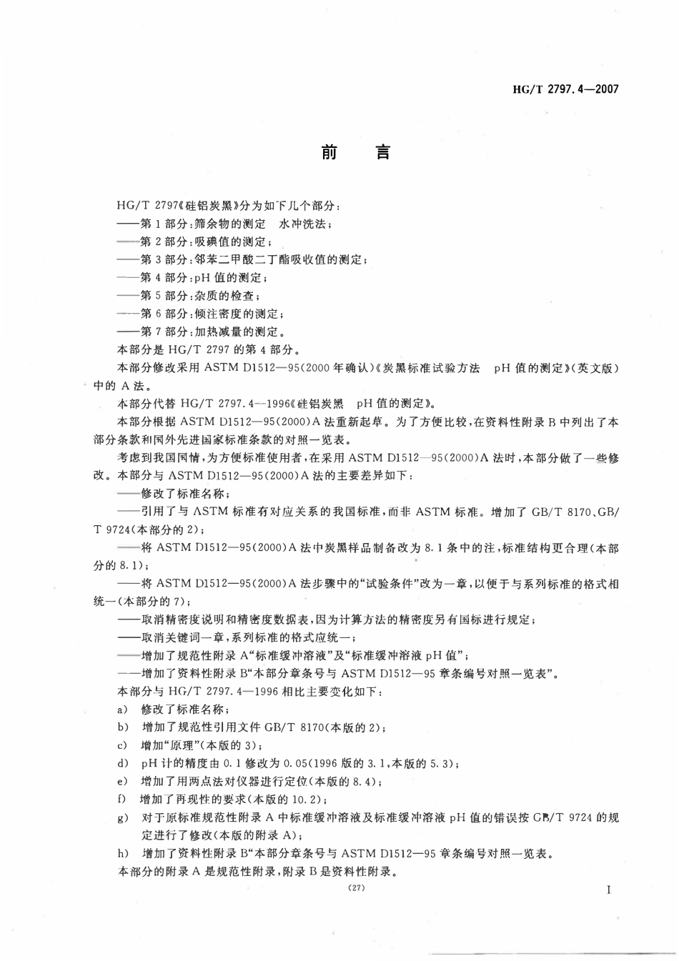 HGT 2797.4-2007 硅铝炭黑第4部分：pH值的测定.pdf_第2页