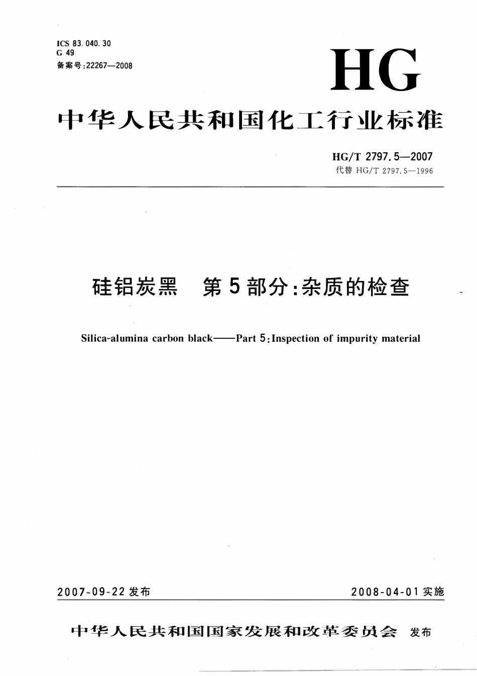 HGT 2797.5-2007 硅铝炭黑第5部分:杂质的检查.pdf_第1页