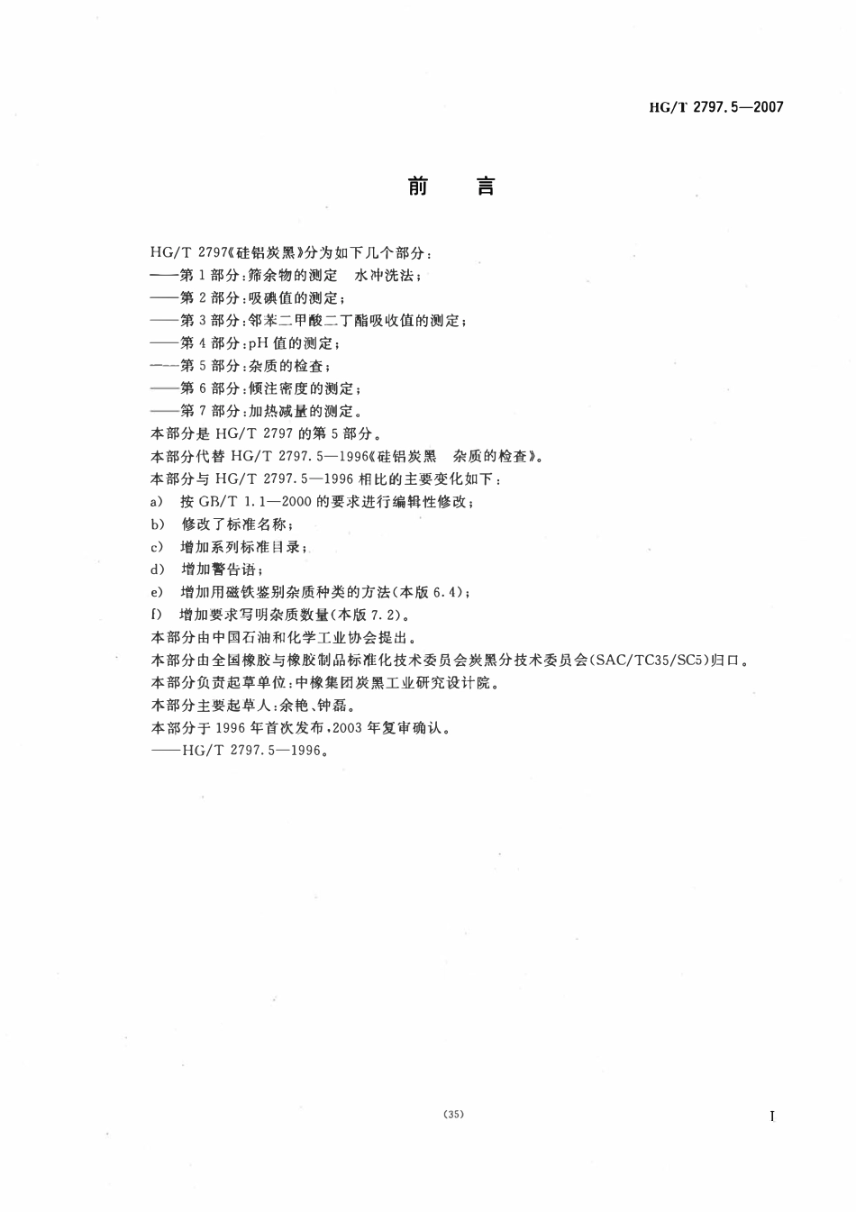 HGT 2797.5-2007 硅铝炭黑第5部分:杂质的检查.pdf_第2页