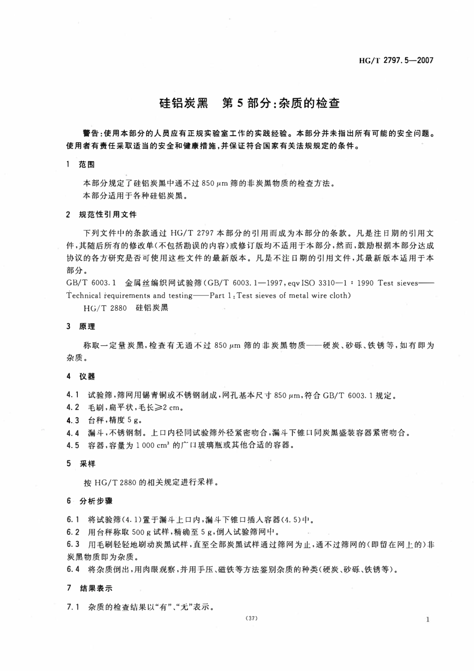 HGT 2797.5-2007 硅铝炭黑第5部分:杂质的检查.pdf_第3页