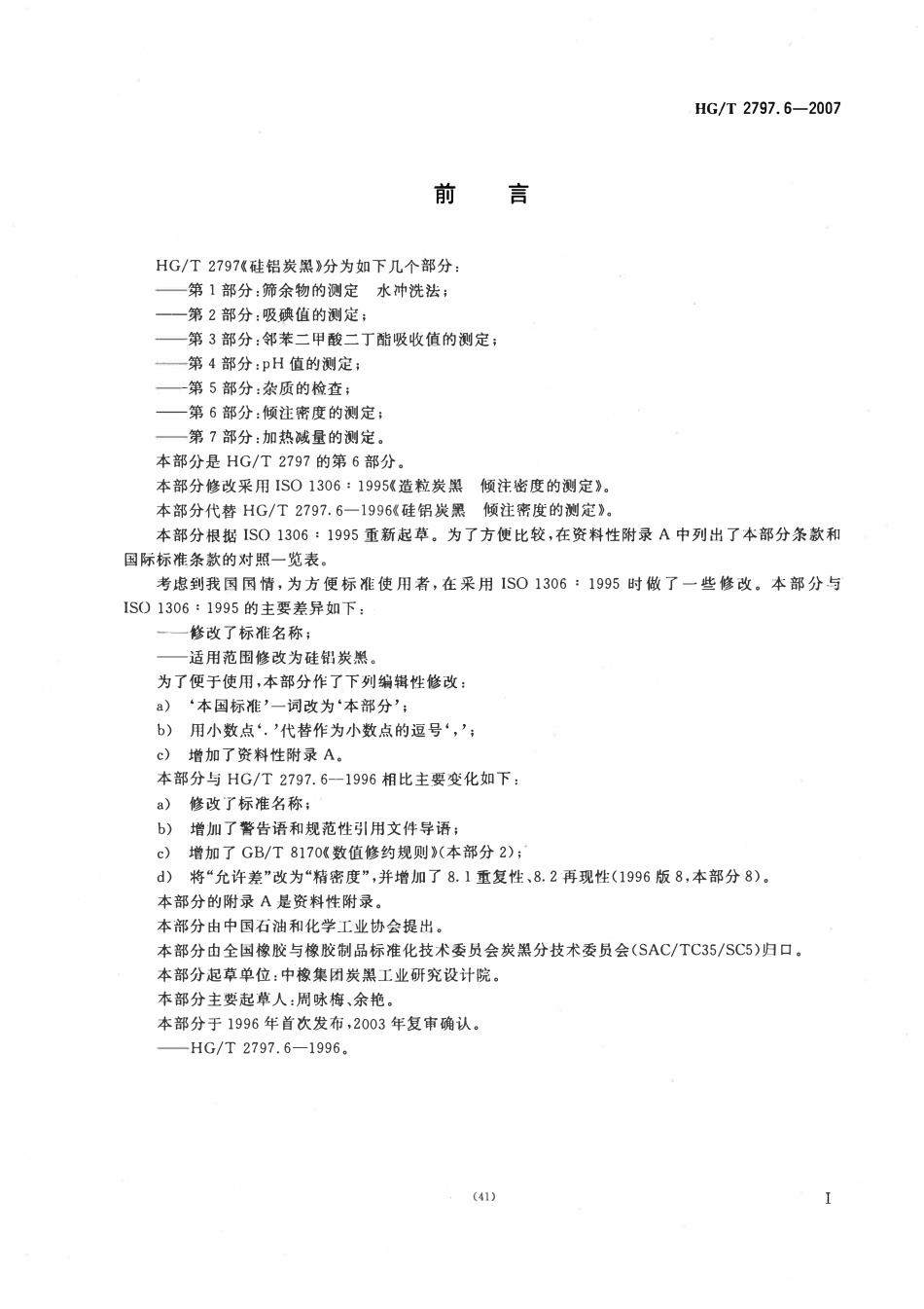 HGT 2797.6-2007 硅铝炭黑第6部分:倾注密度的测定.pdf_第2页