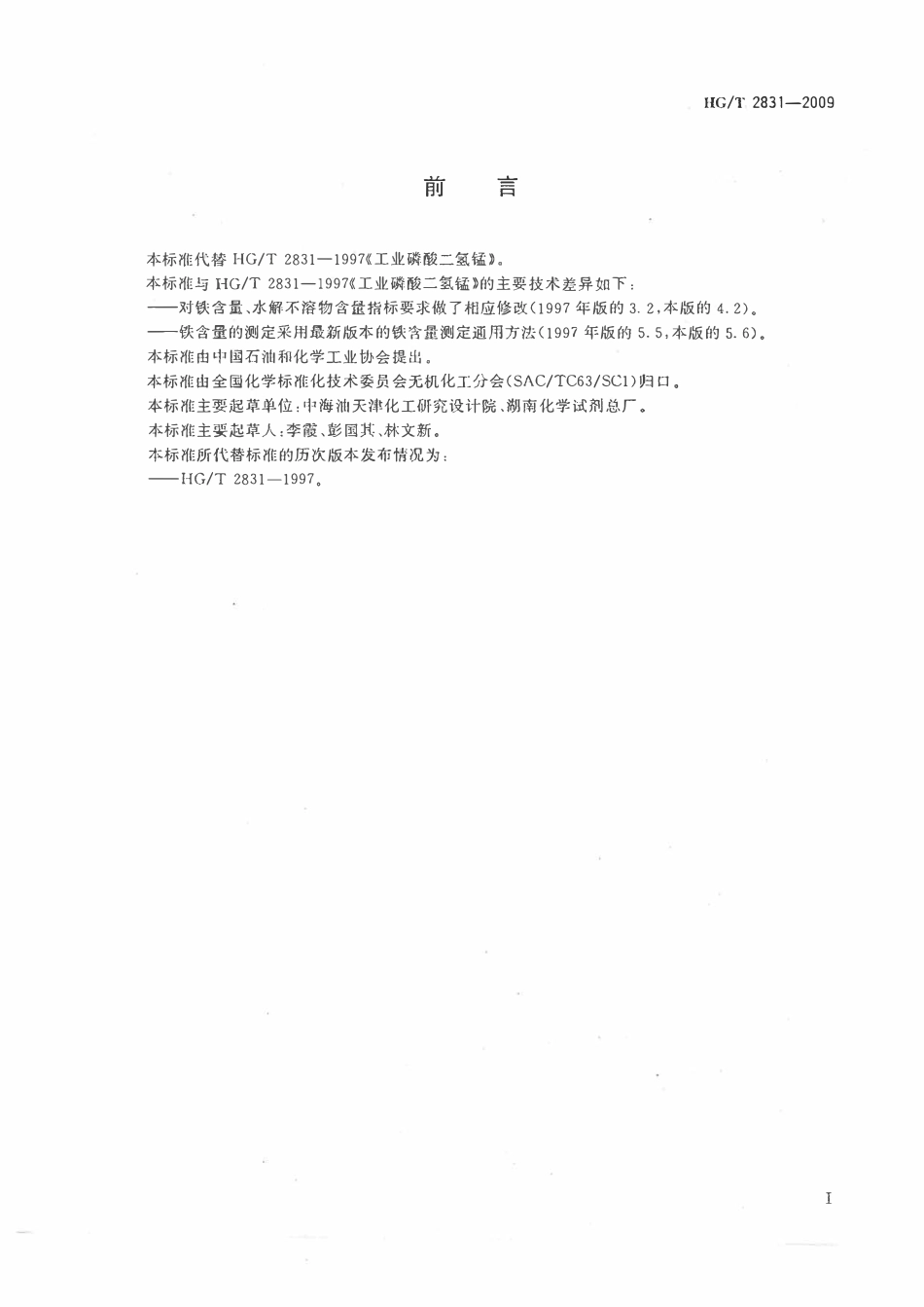 HGT 2831-2009 工业磷酸二氢锰.pdf_第2页