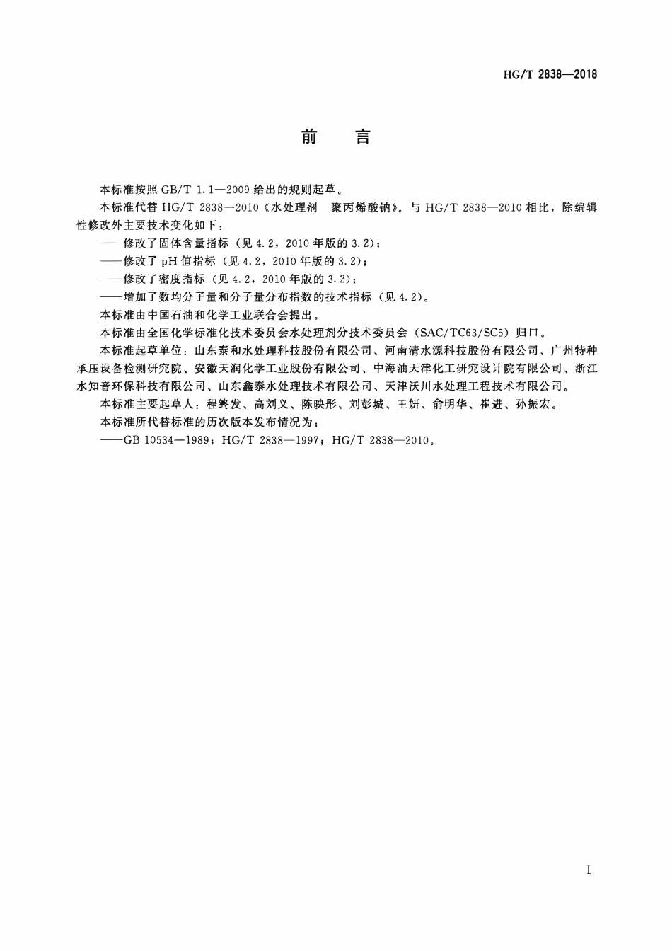 HGT 2838-2018 水处理剂 聚丙烯酸钠2.pdf_第2页