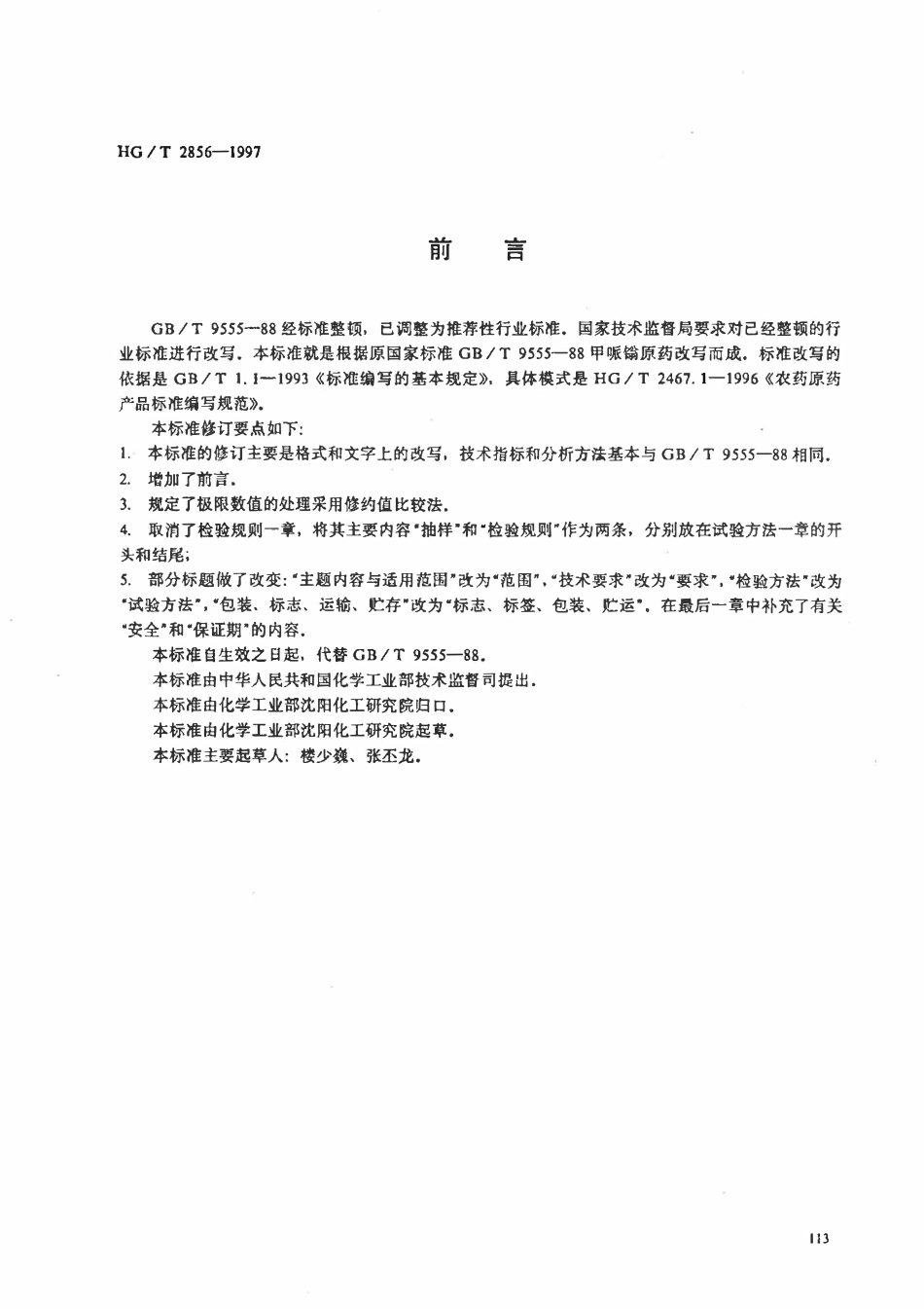 HGT 2856-1997 甲哌(金旁加翁)原药.pdf_第1页
