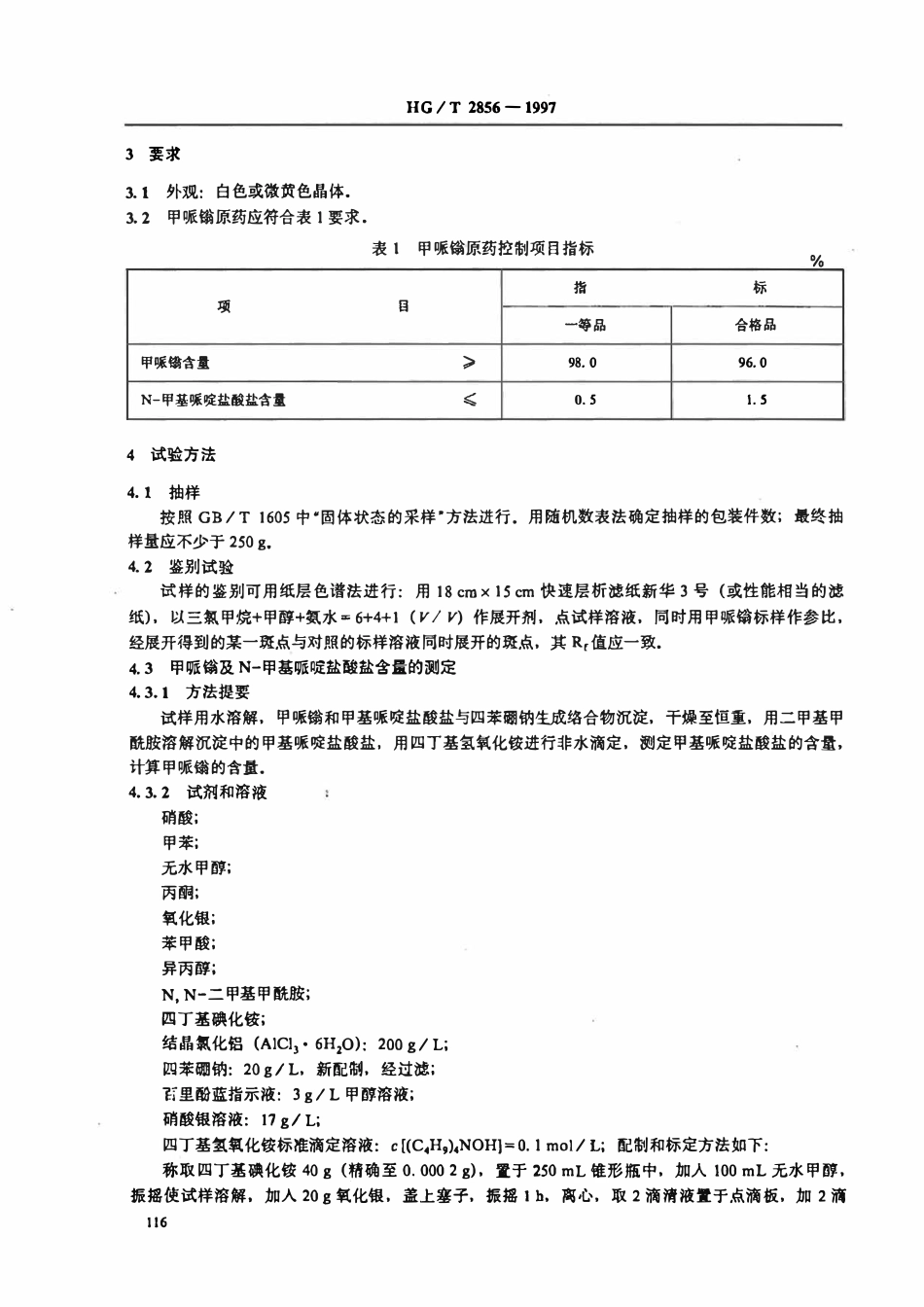 HGT 2856-1997 甲哌(金旁加翁)原药.pdf_第3页