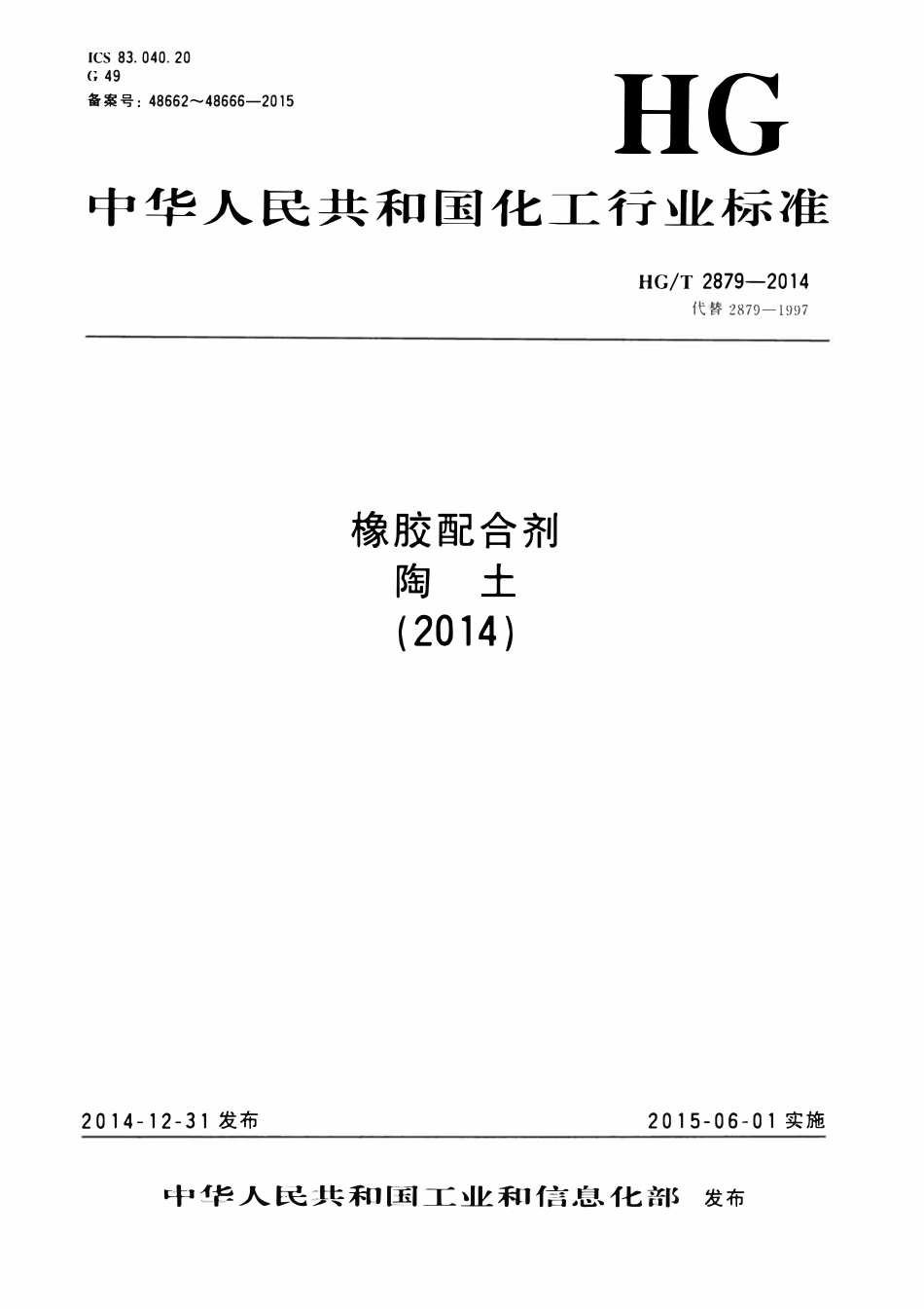 HGT 2879.1-2014 橡胶配合剂陶土第1部分:总铜含量的测定.pdf_第1页