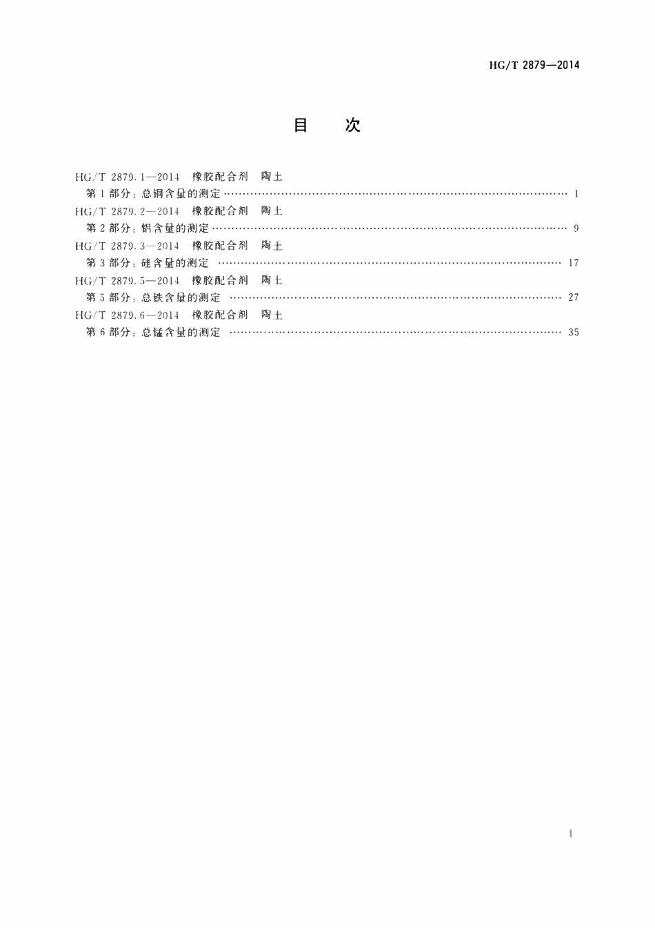 HGT 2879.1-2014 橡胶配合剂陶土第1部分:总铜含量的测定.pdf_第2页