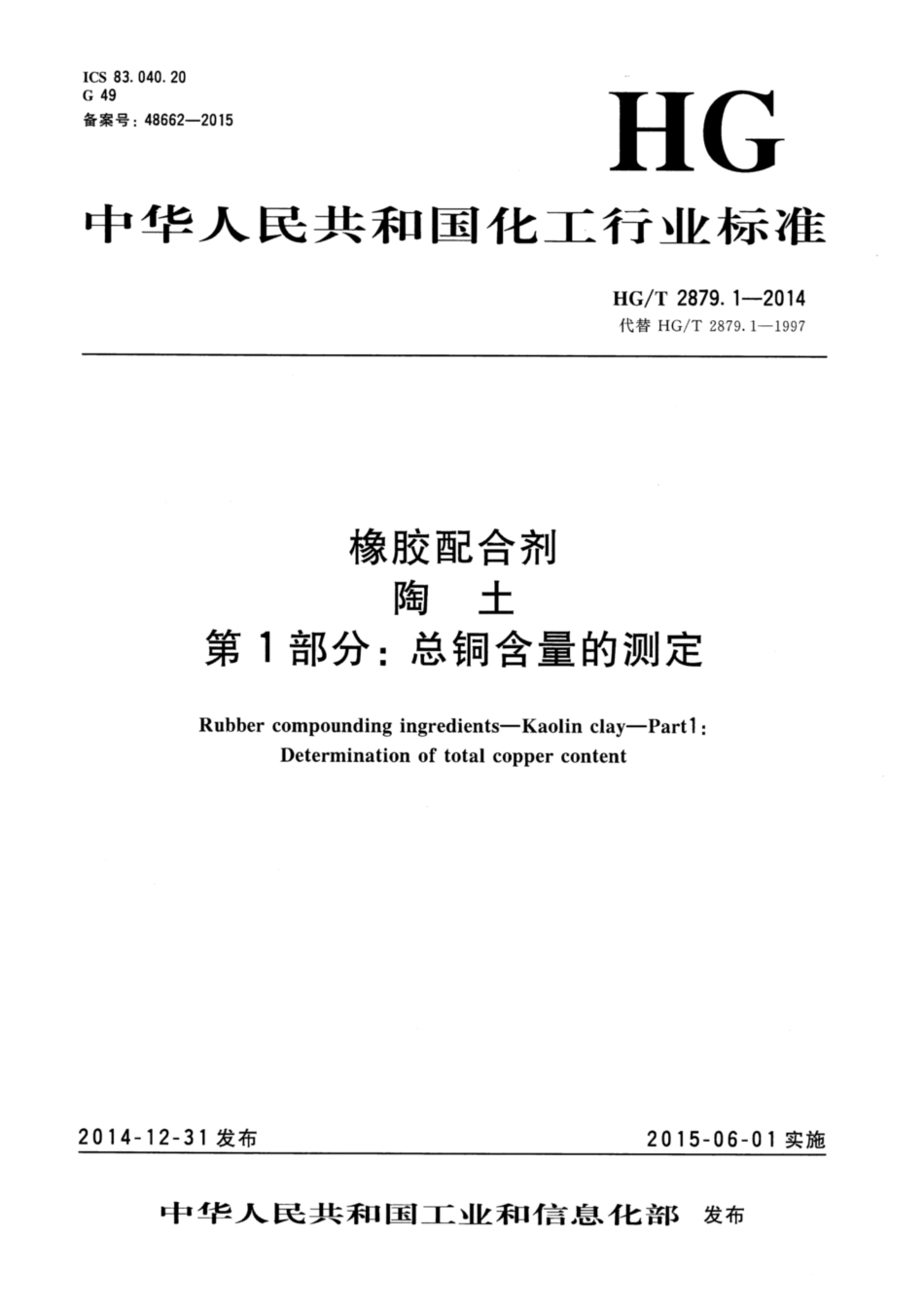 HGT 2879.1-2014 橡胶配合剂陶土第1部分:总铜含量的测定.pdf_第3页