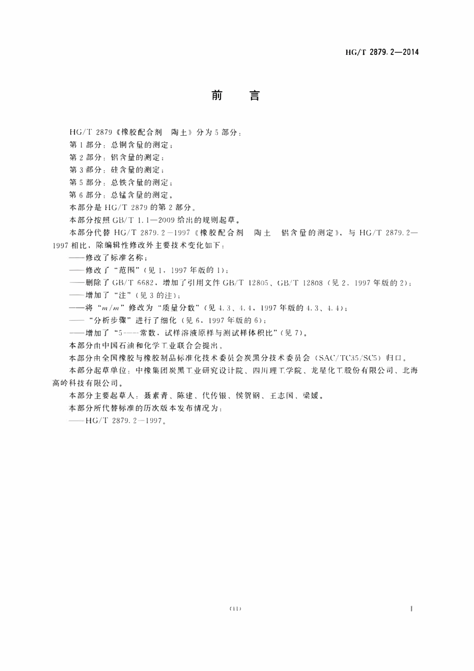 HGT 2879.2-2014 橡胶配合剂陶土第2部分:铝含量的测定.pdf_第2页