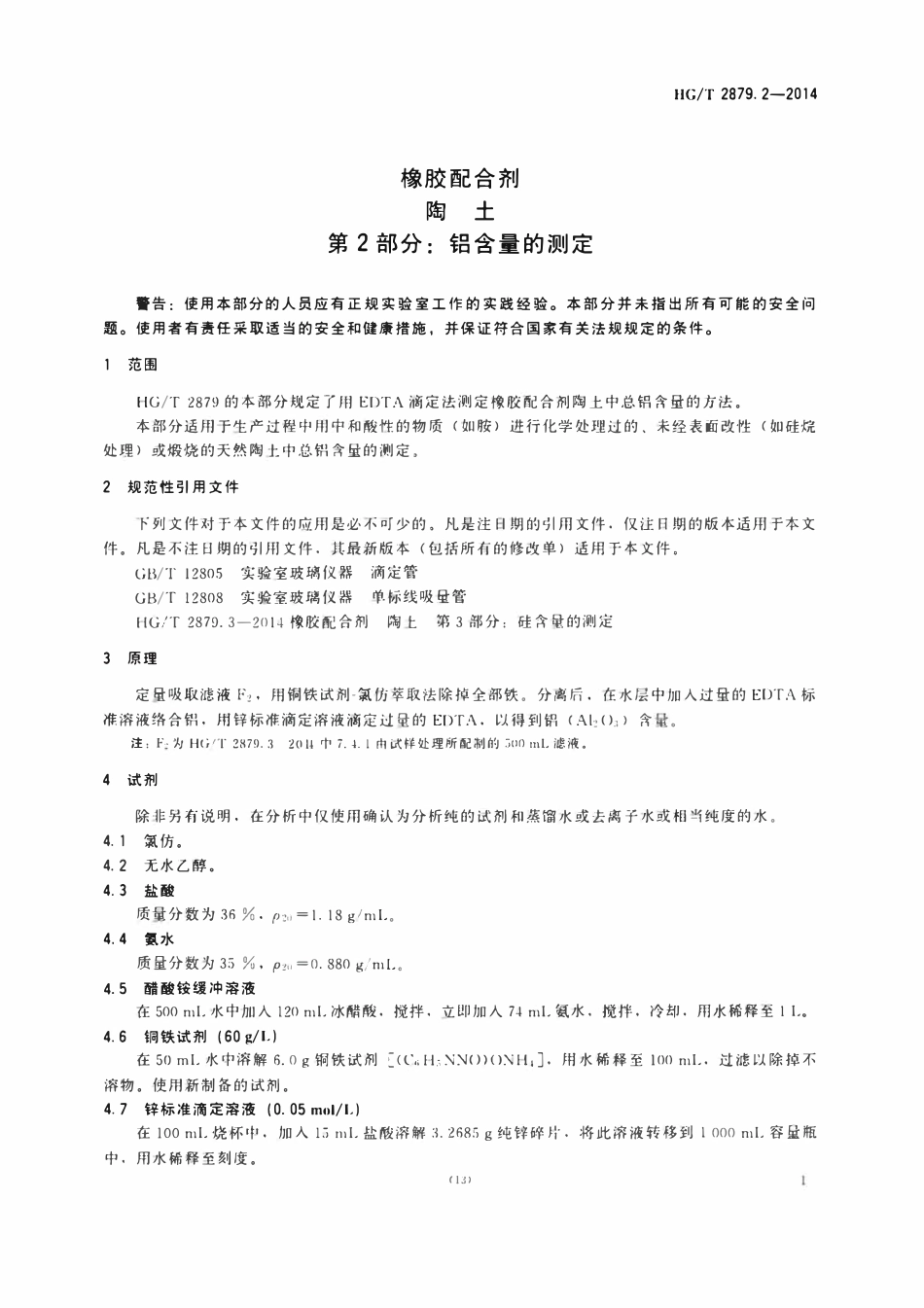 HGT 2879.2-2014 橡胶配合剂陶土第2部分:铝含量的测定.pdf_第3页