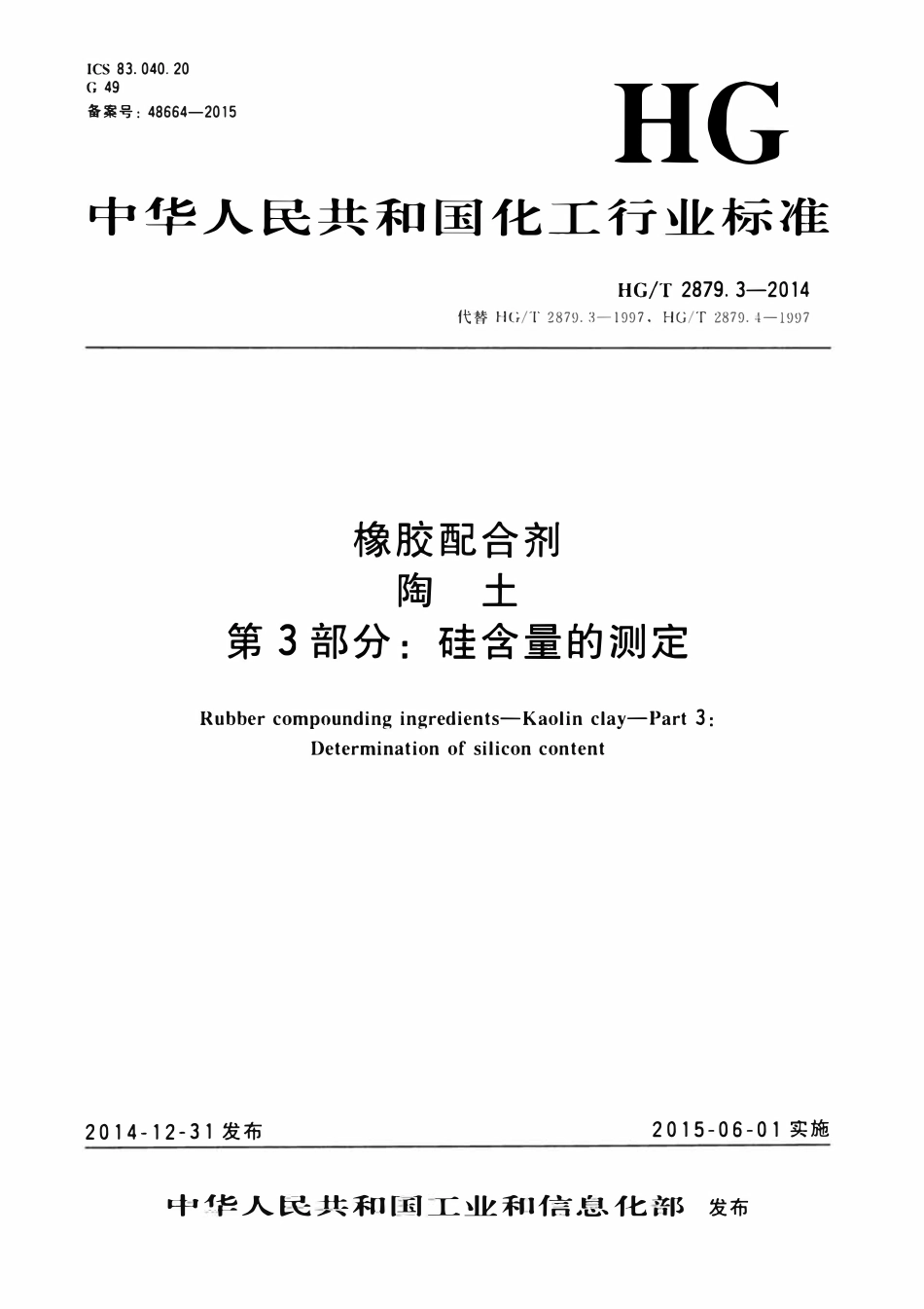 HGT 2879.3-2014 橡胶配合剂陶土第3部分:硅含量的测定.pdf_第1页