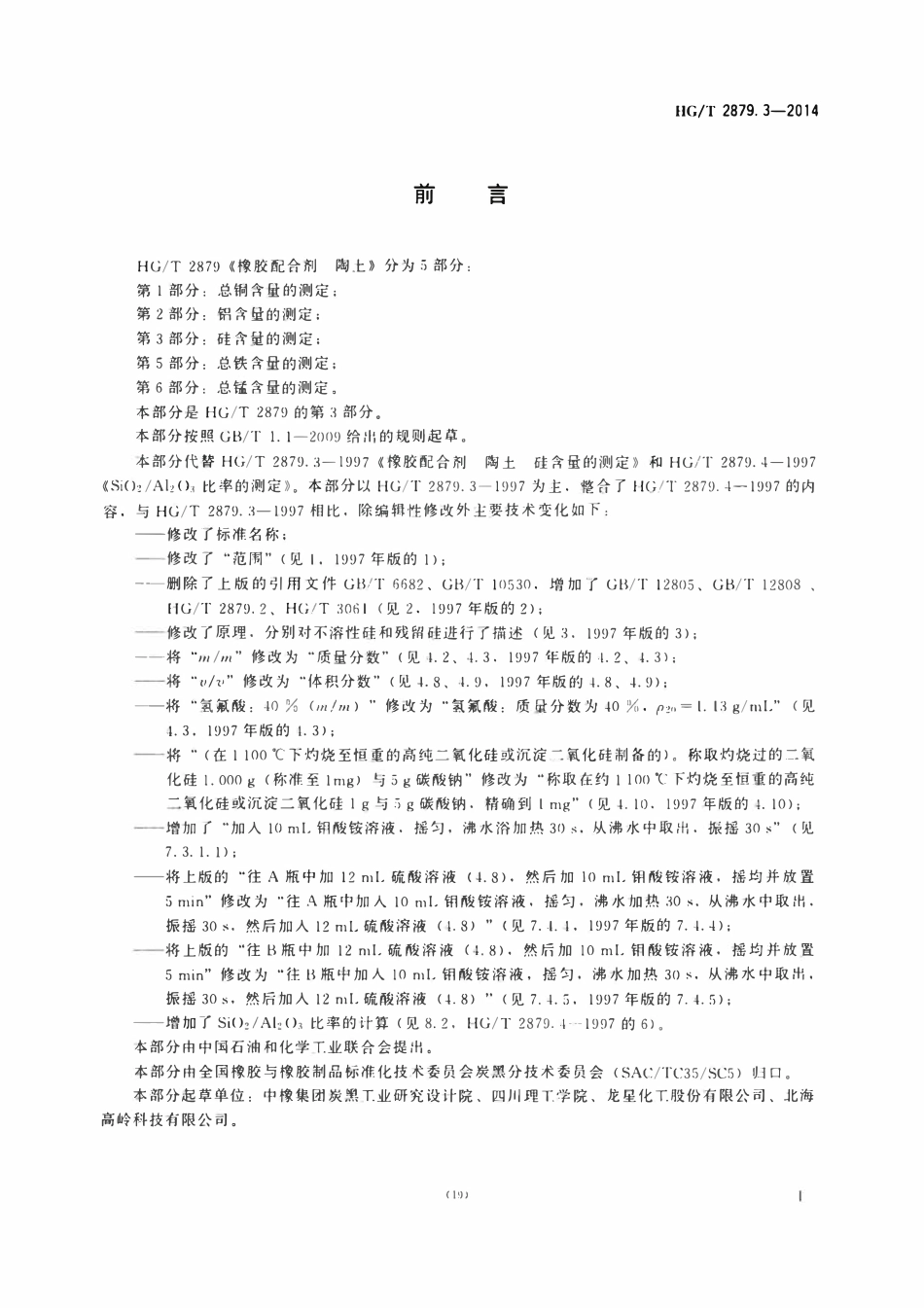 HGT 2879.3-2014 橡胶配合剂陶土第3部分:硅含量的测定.pdf_第2页