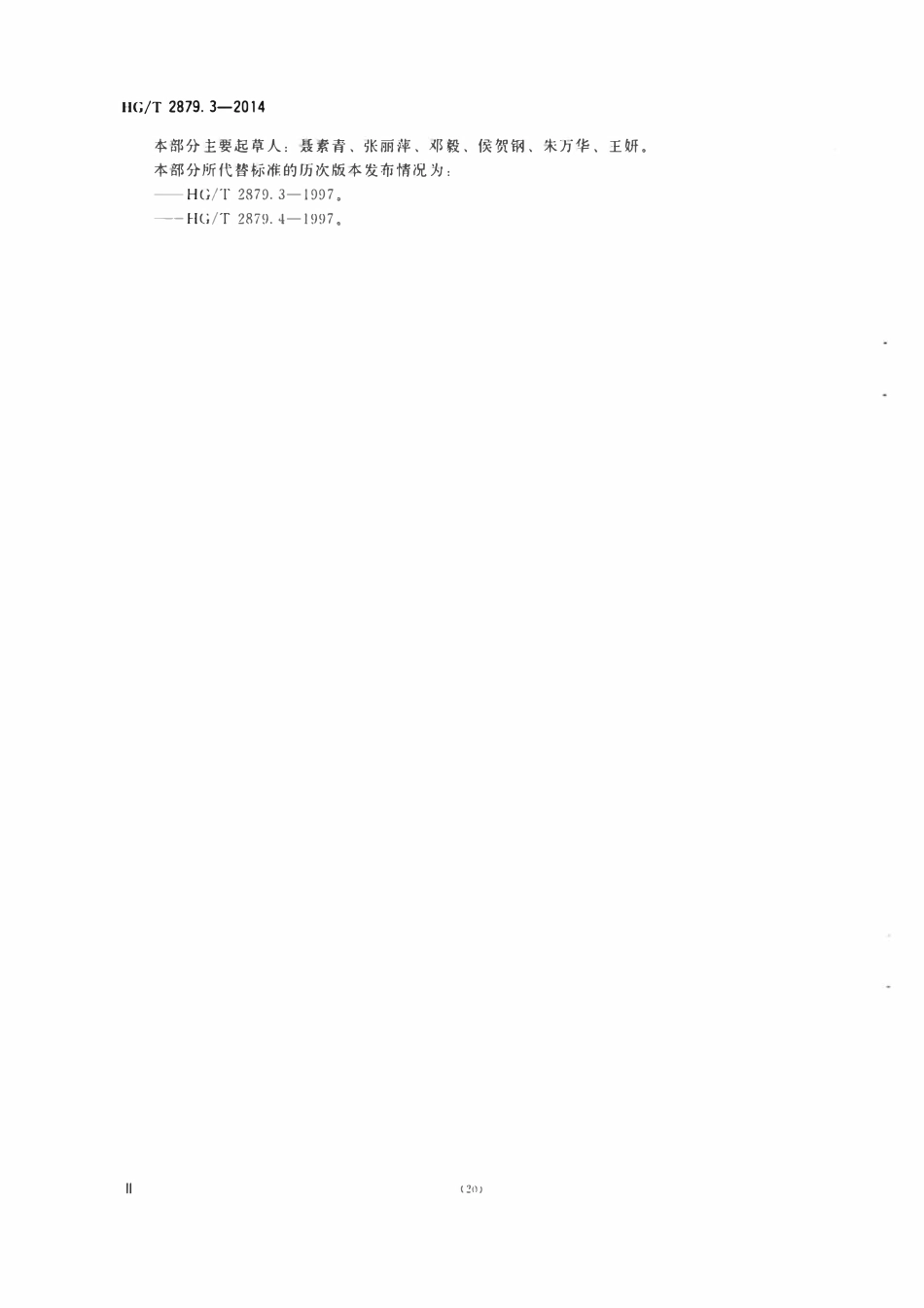 HGT 2879.3-2014 橡胶配合剂陶土第3部分:硅含量的测定.pdf_第3页
