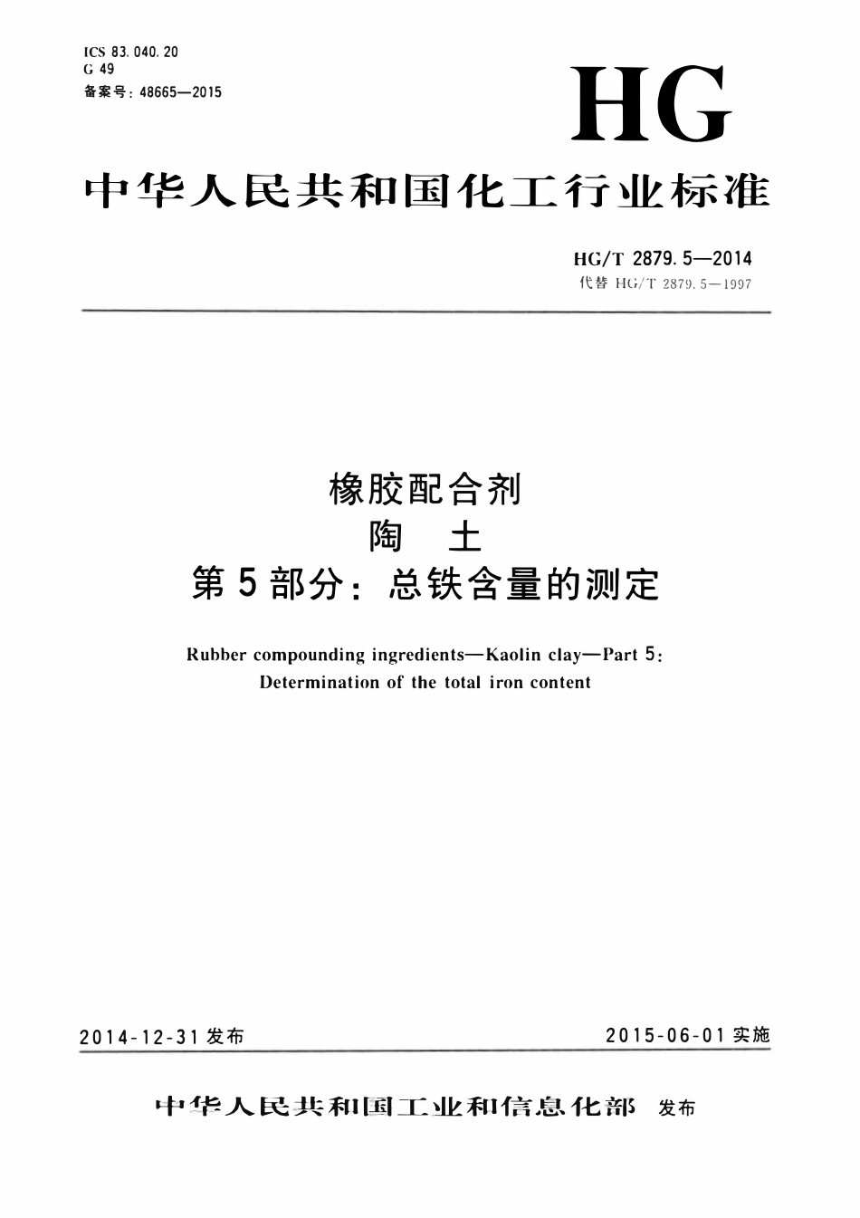 HGT 2879.5-2014 橡胶配合剂陶土第5部分:总铁含量的测定.pdf_第1页