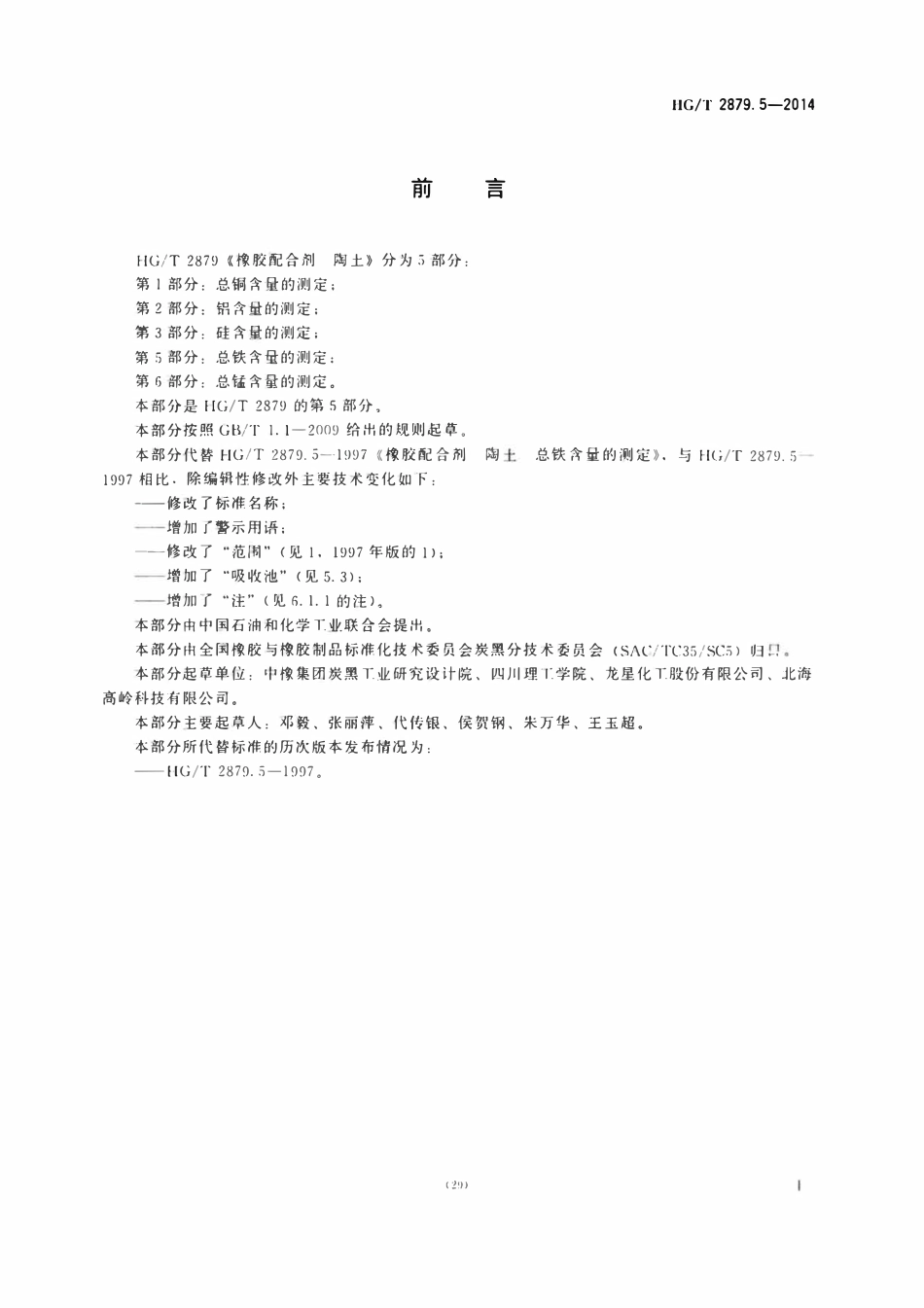 HGT 2879.5-2014 橡胶配合剂陶土第5部分:总铁含量的测定.pdf_第2页