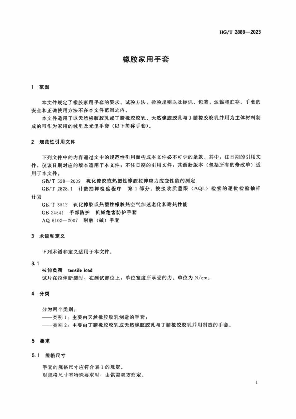 HGT 2888-2023 橡胶家用手套.pdf_第3页