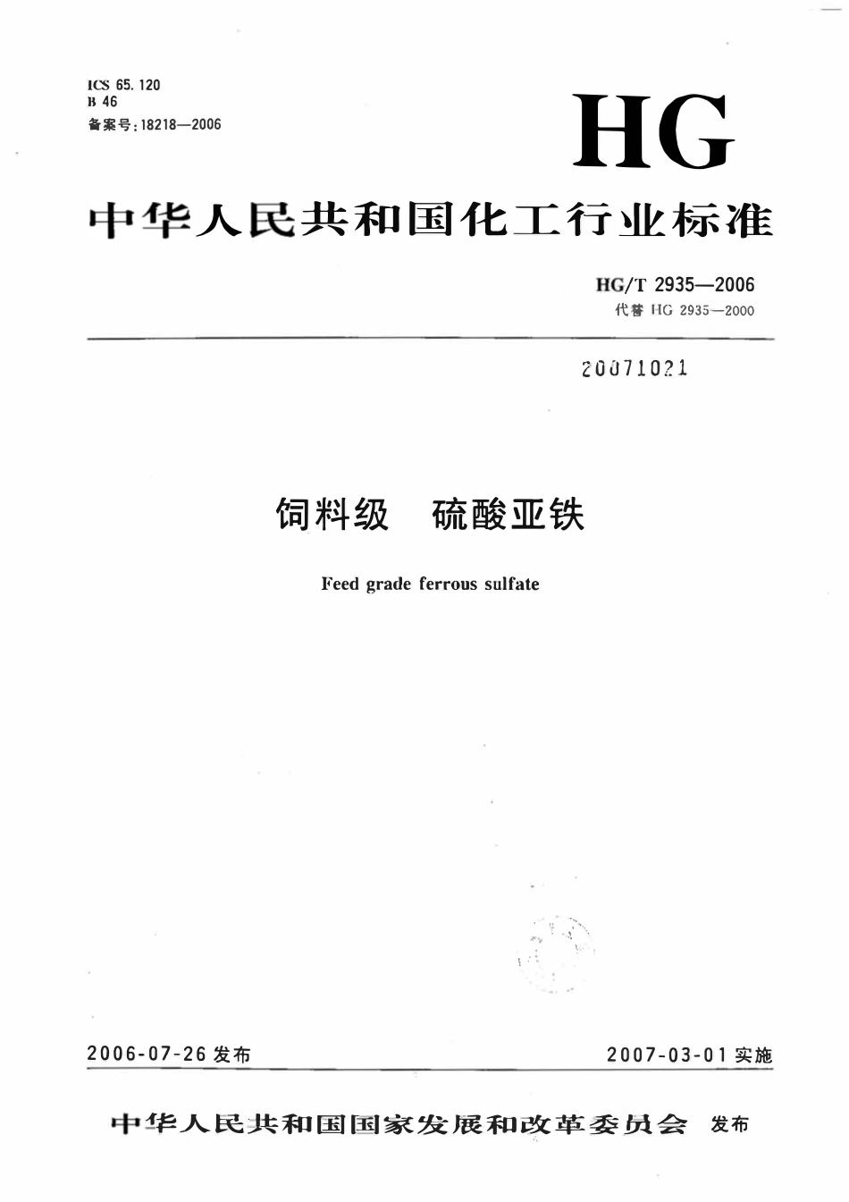 HGT 2935-2006 饲料级硫酸亚铁.pdf_第1页