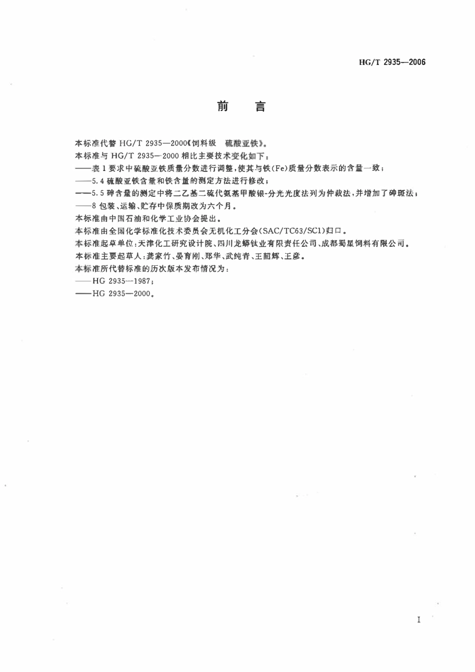 HGT 2935-2006 饲料级硫酸亚铁.pdf_第2页