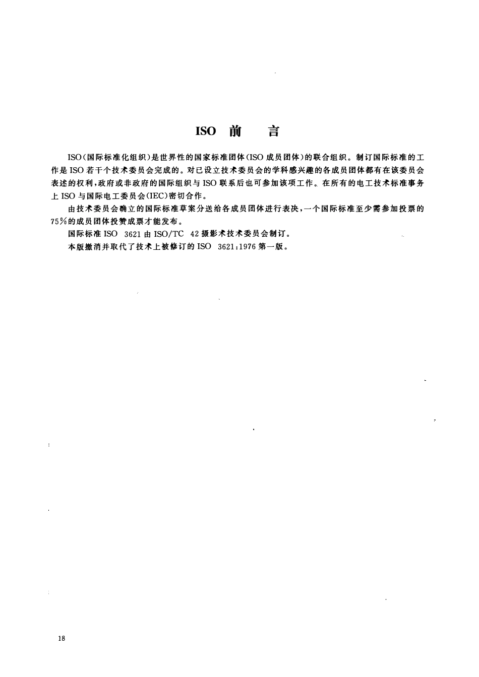 HGT 3014-1999 摄影术 冲洗加工化学品 十水合四硼酸钠规范.pdf_第3页