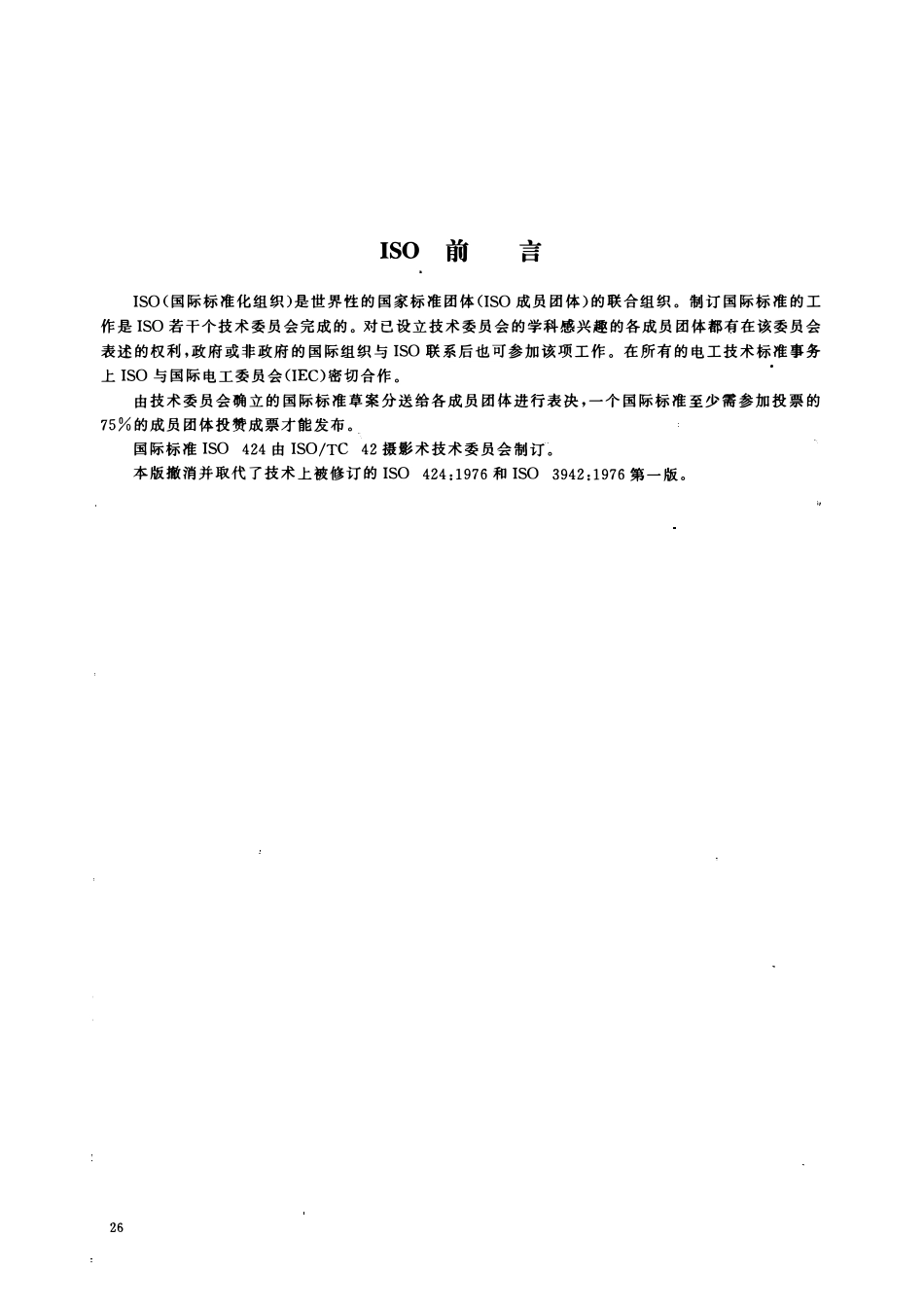HGT 3015-1999 摄影术 冲洗加工化学品 无水碳酸钠和一水合碳酸钠规范.pdf_第3页