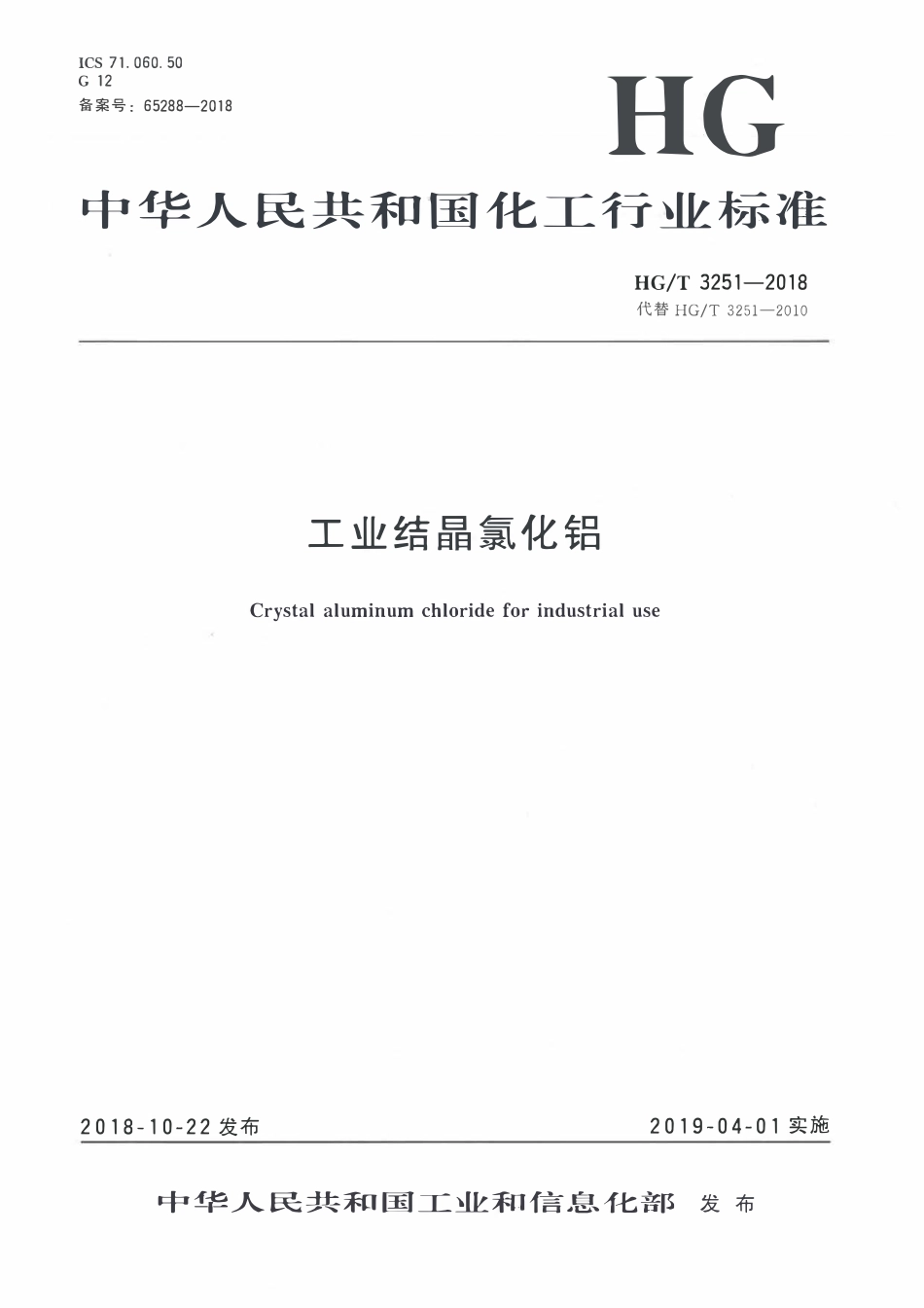 HGT 3251-2018工业结晶氯化铝.pdf_第1页