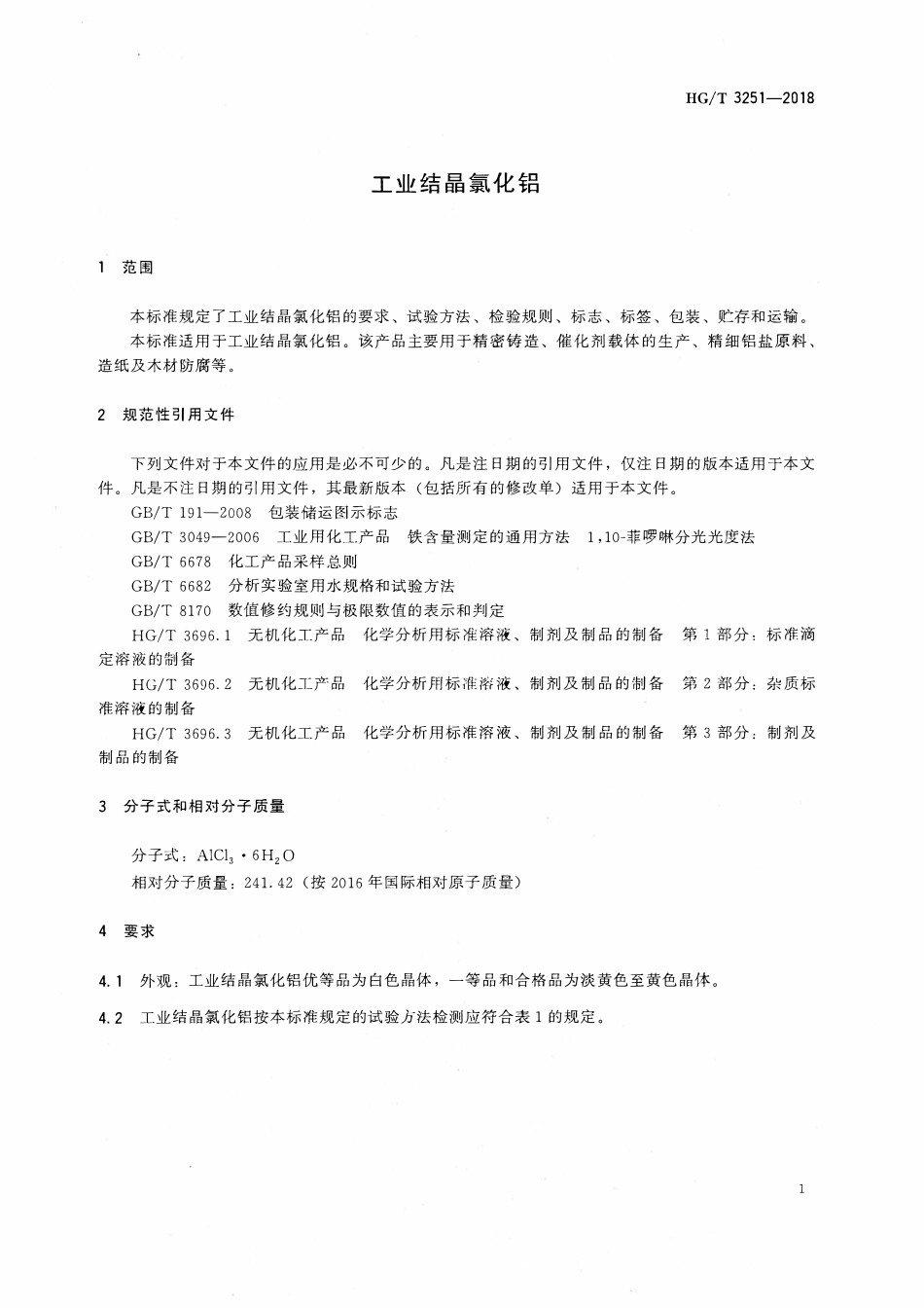 HGT 3251-2018工业结晶氯化铝.pdf_第3页
